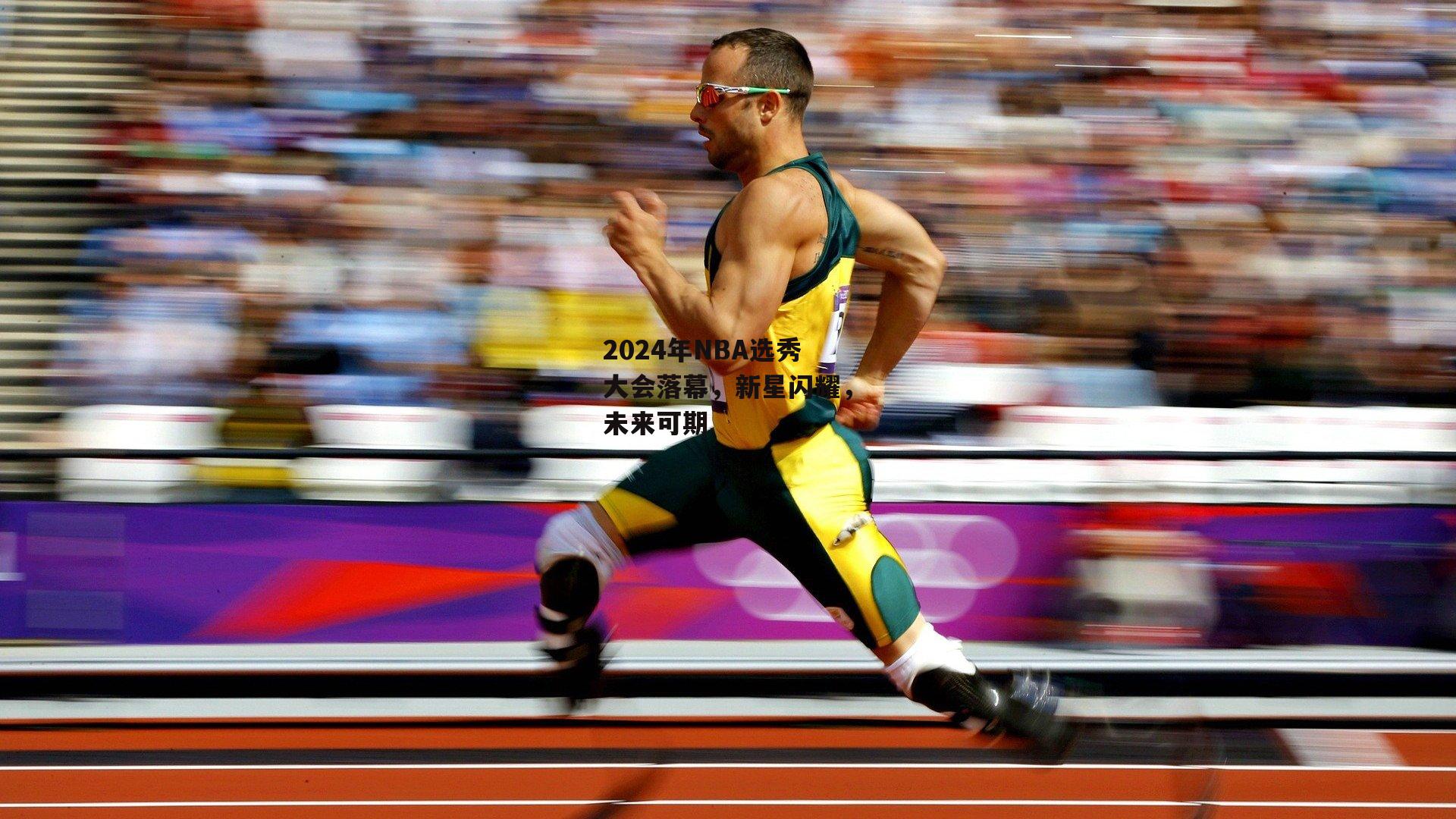 2024年NBA选秀大会落幕，新星闪耀，未来可期