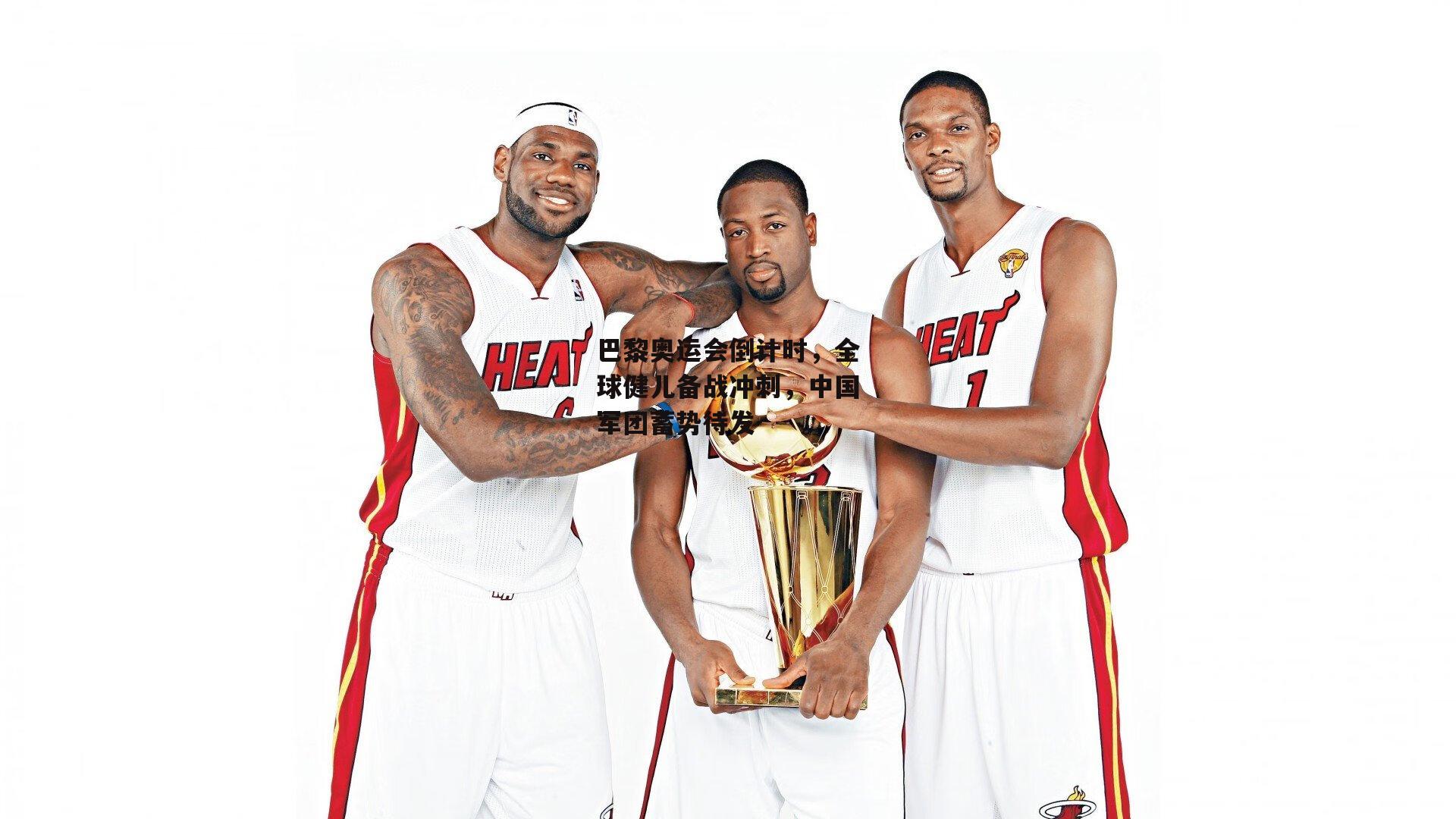 巴黎奥运会倒计时，全球健儿备战冲刺，中国军团蓄势待发