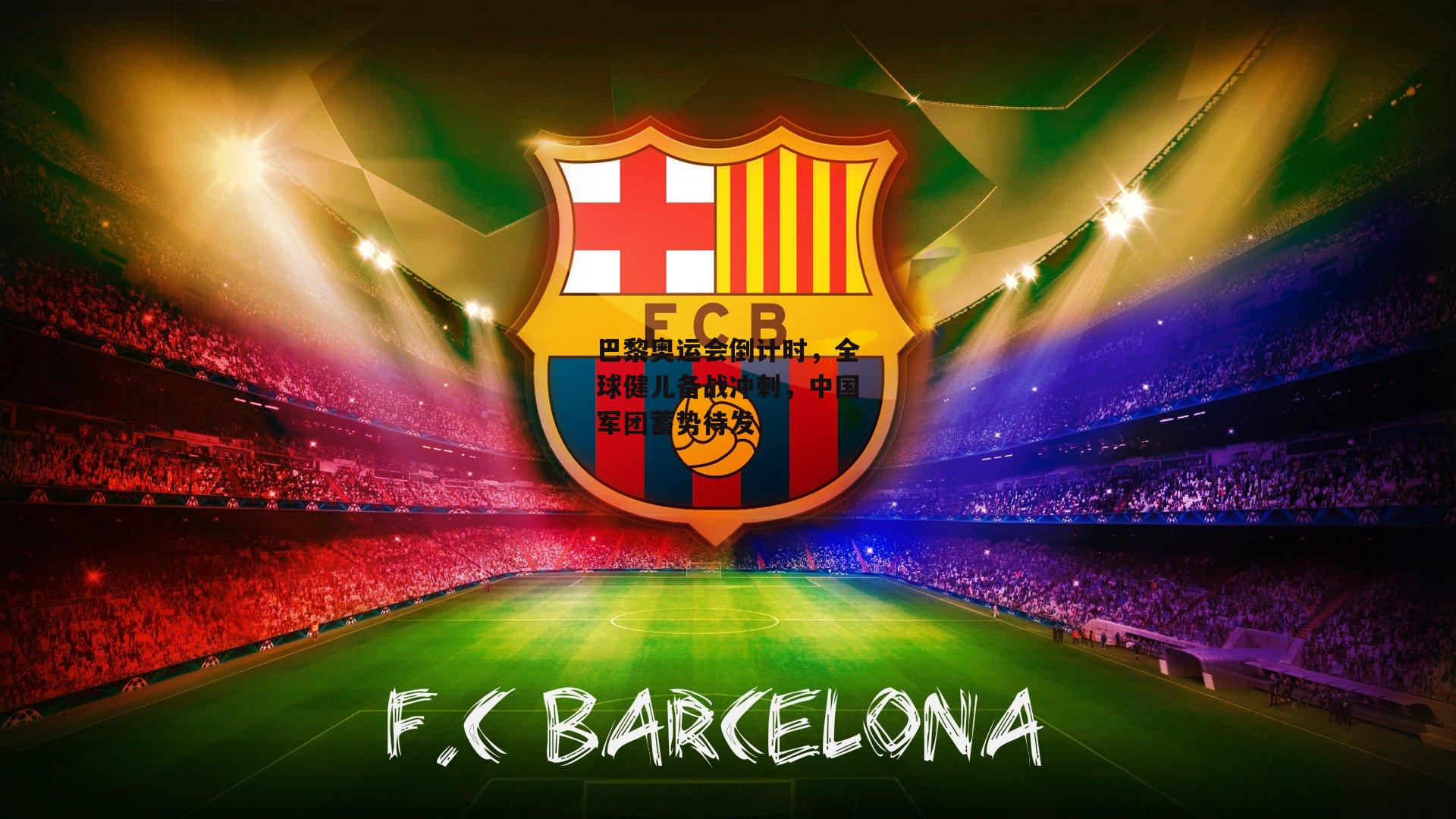 巴黎奥运会倒计时，全球健儿备战冲刺，中国军团蓄势待发