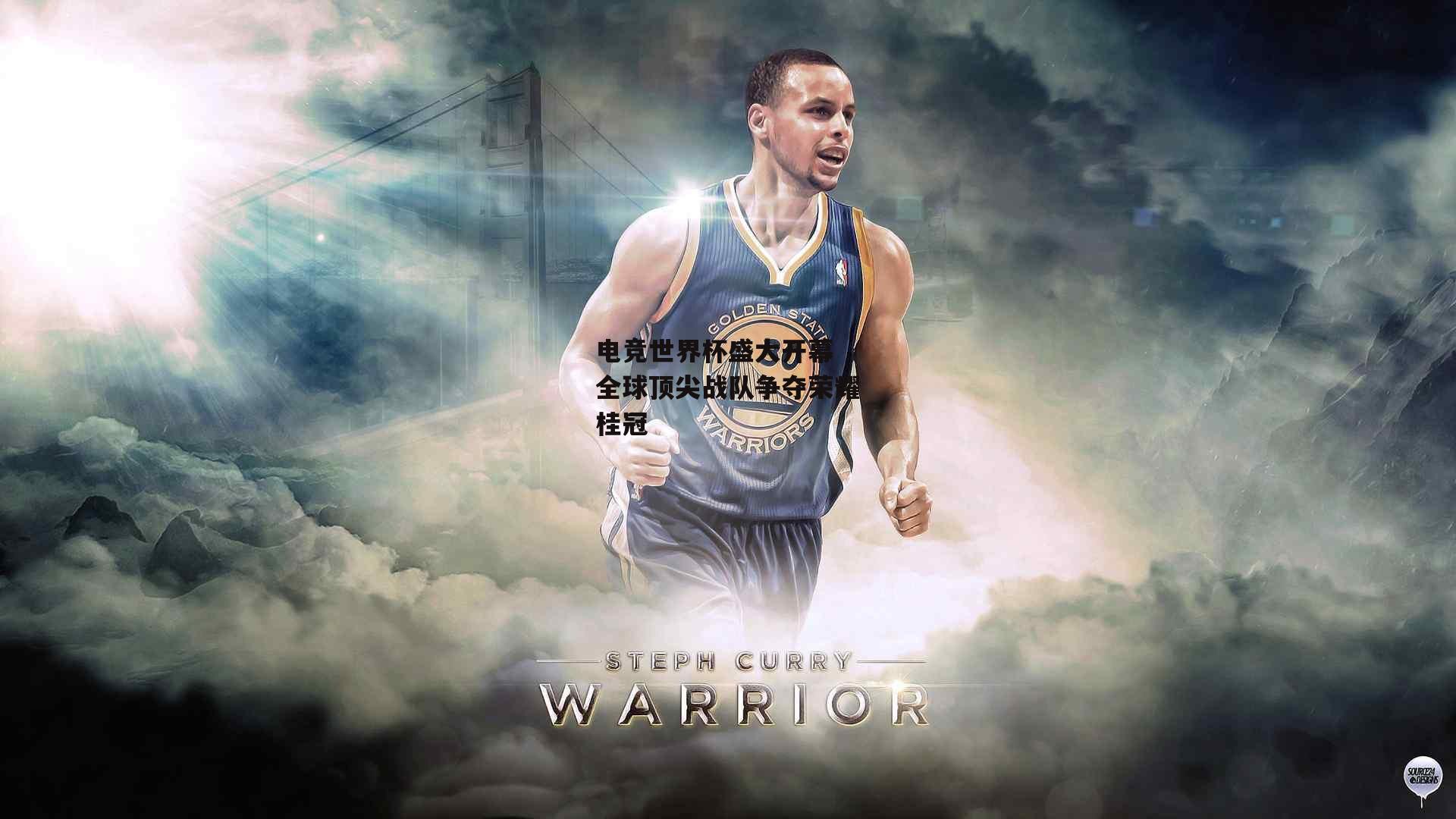 电竞世界杯盛大开幕 全球顶尖战队争夺荣耀桂冠