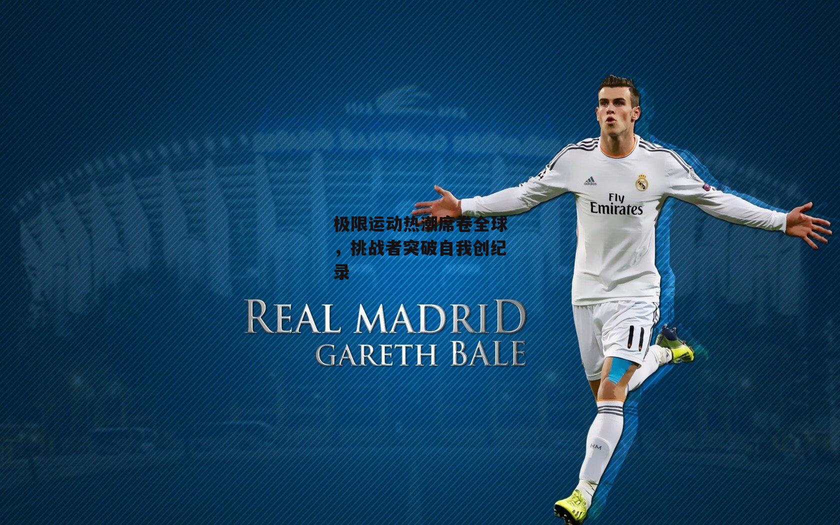 极限运动热潮席卷全球，挑战者突破自我创纪录