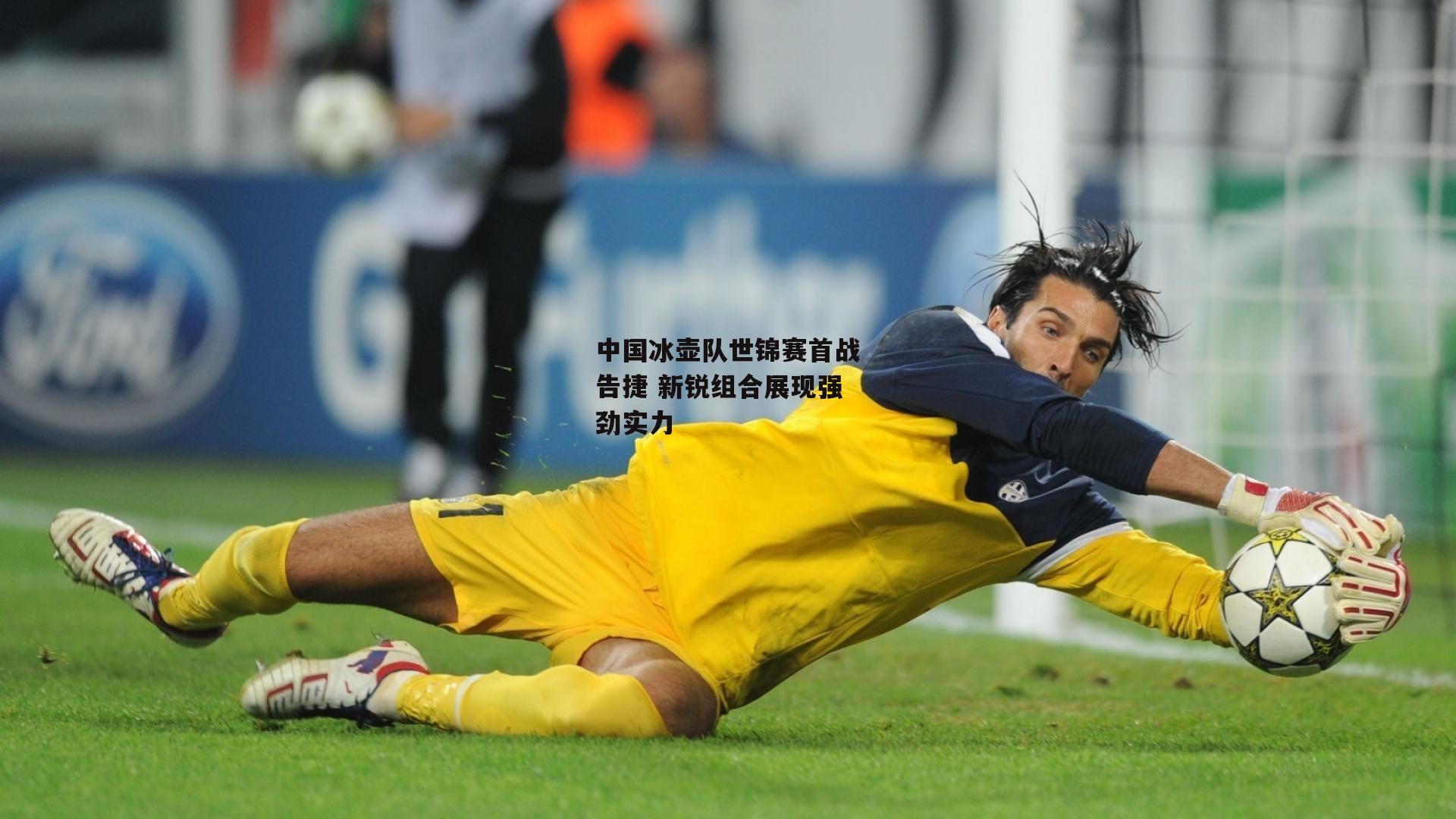 中国冰壶队世锦赛首战告捷 新锐组合展现强劲实力