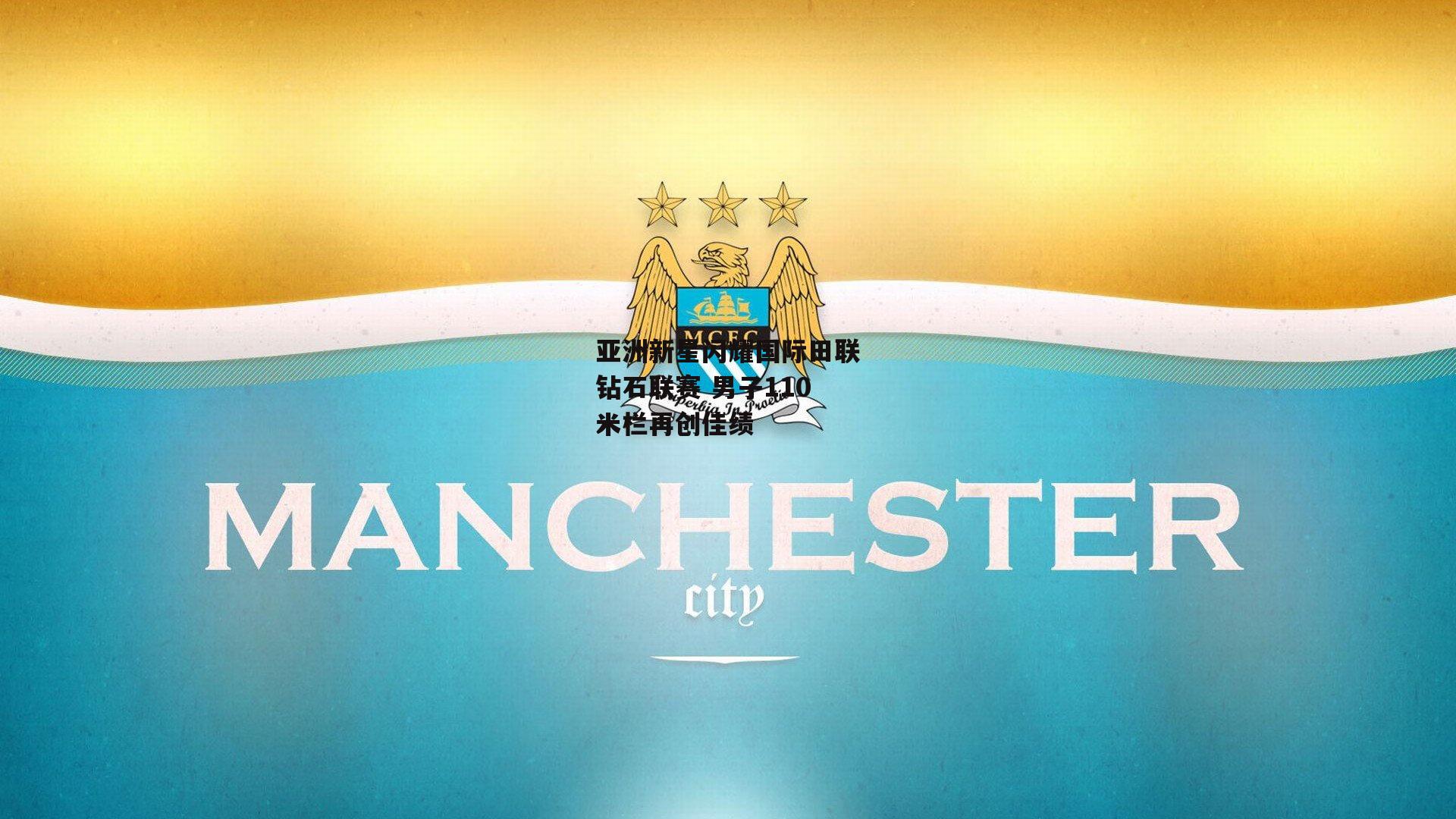 亚洲新星闪耀国际田联钻石联赛 男子110米栏再创佳绩