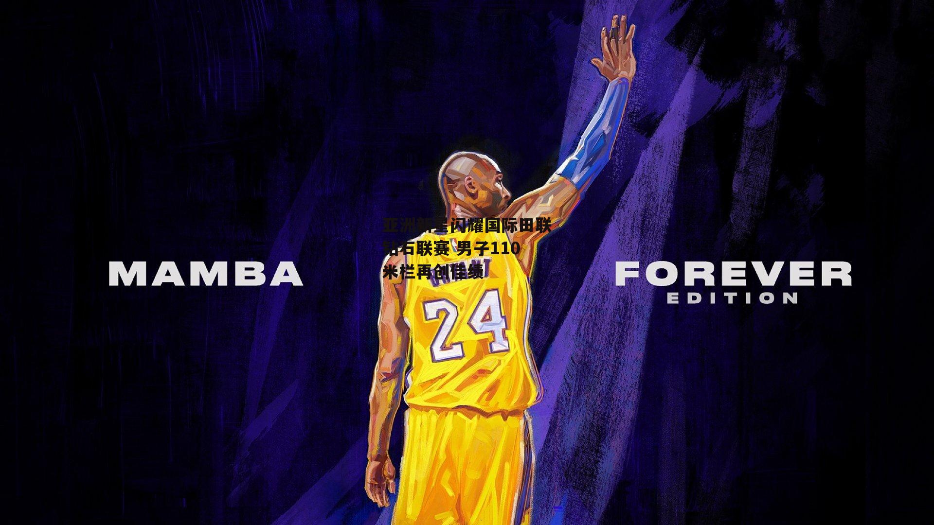 亚洲新星闪耀国际田联钻石联赛 男子110米栏再创佳绩