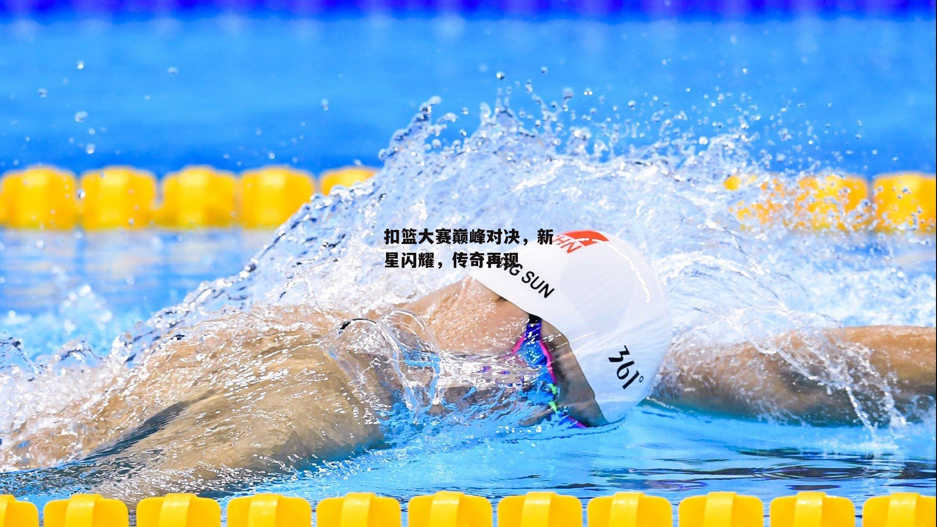 扣篮大赛巅峰对决，新星闪耀，传奇再现