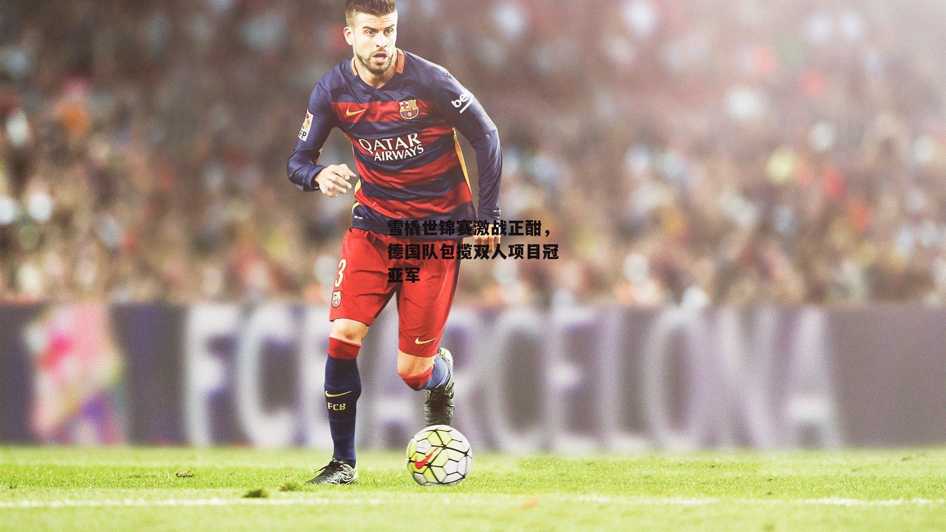 雪橇世锦赛激战正酣，德国队包揽双人项目冠亚军