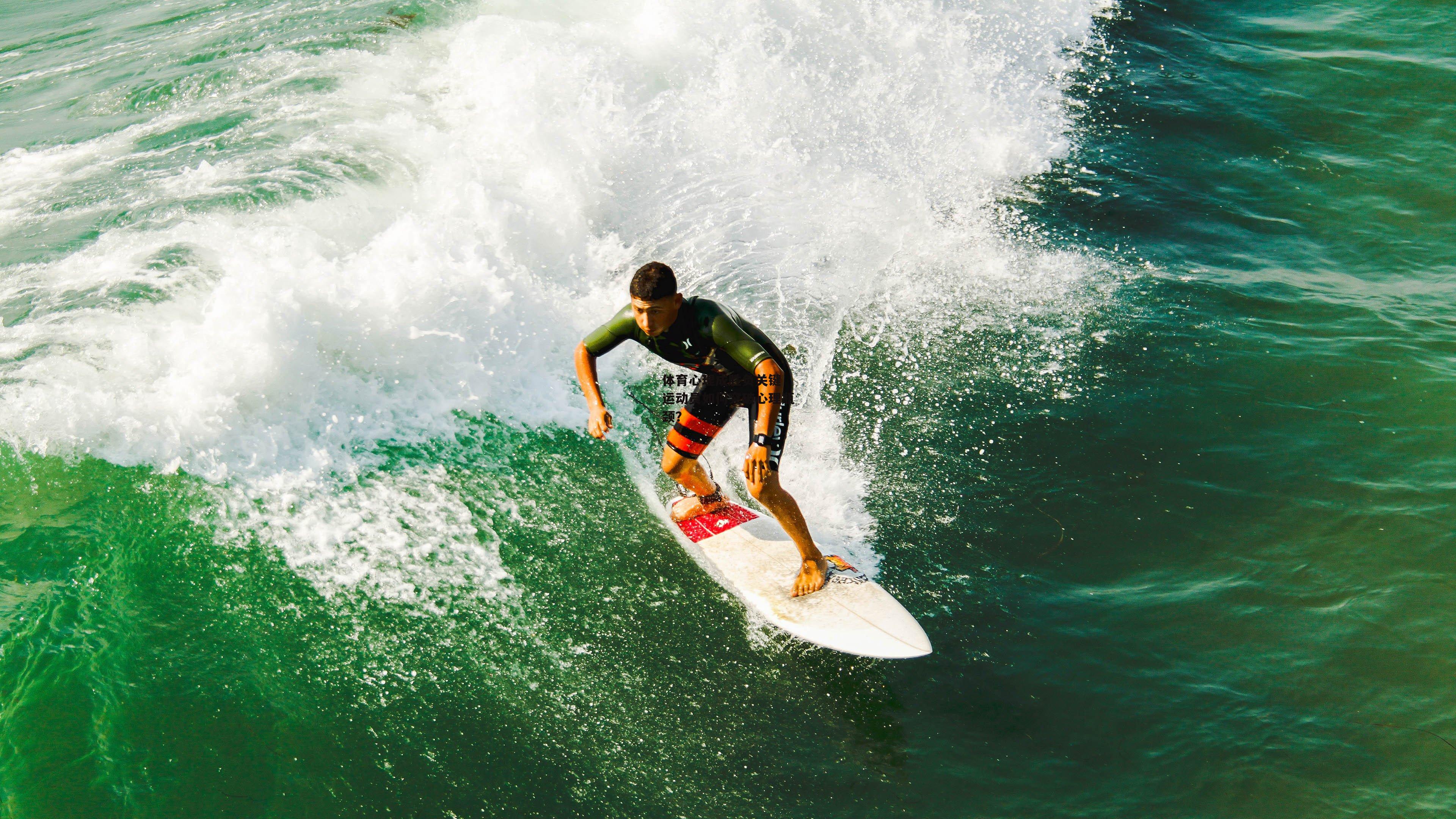 体育心理成胜负关键 运动员如何突破心理瓶颈？