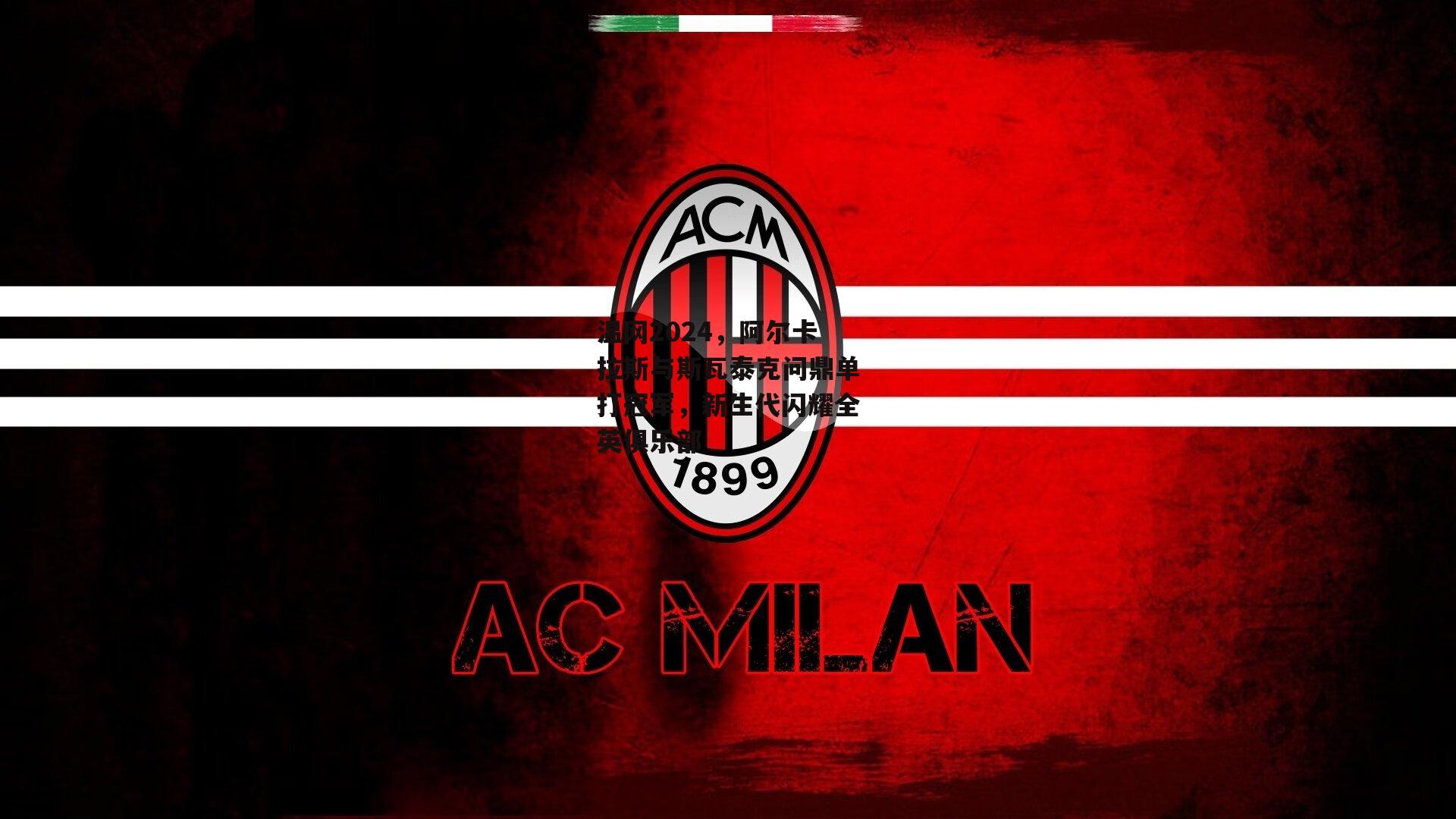 温网2024，阿尔卡拉斯与斯瓦泰克问鼎单打冠军，新生代闪耀全英俱乐部