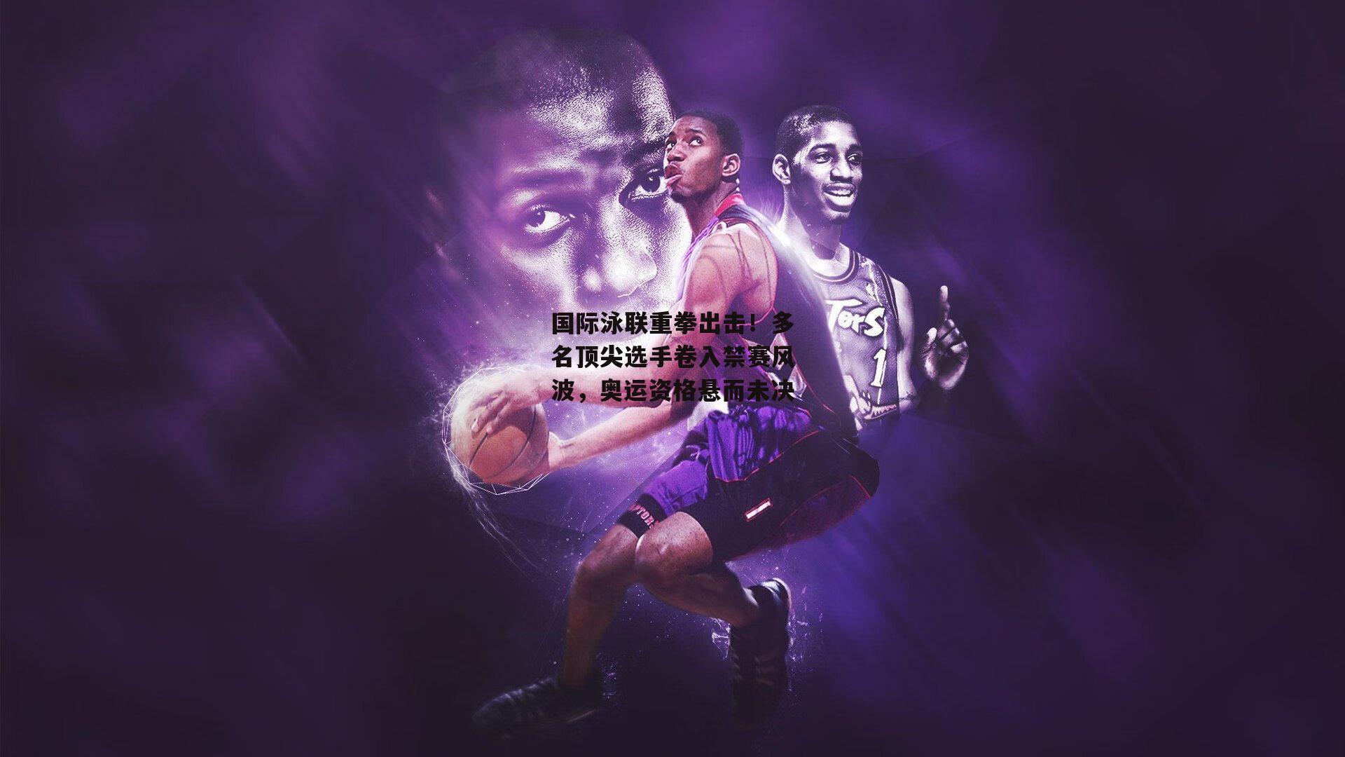 国际泳联重拳出击！多名顶尖选手卷入禁赛风波，奥运资格悬而未决