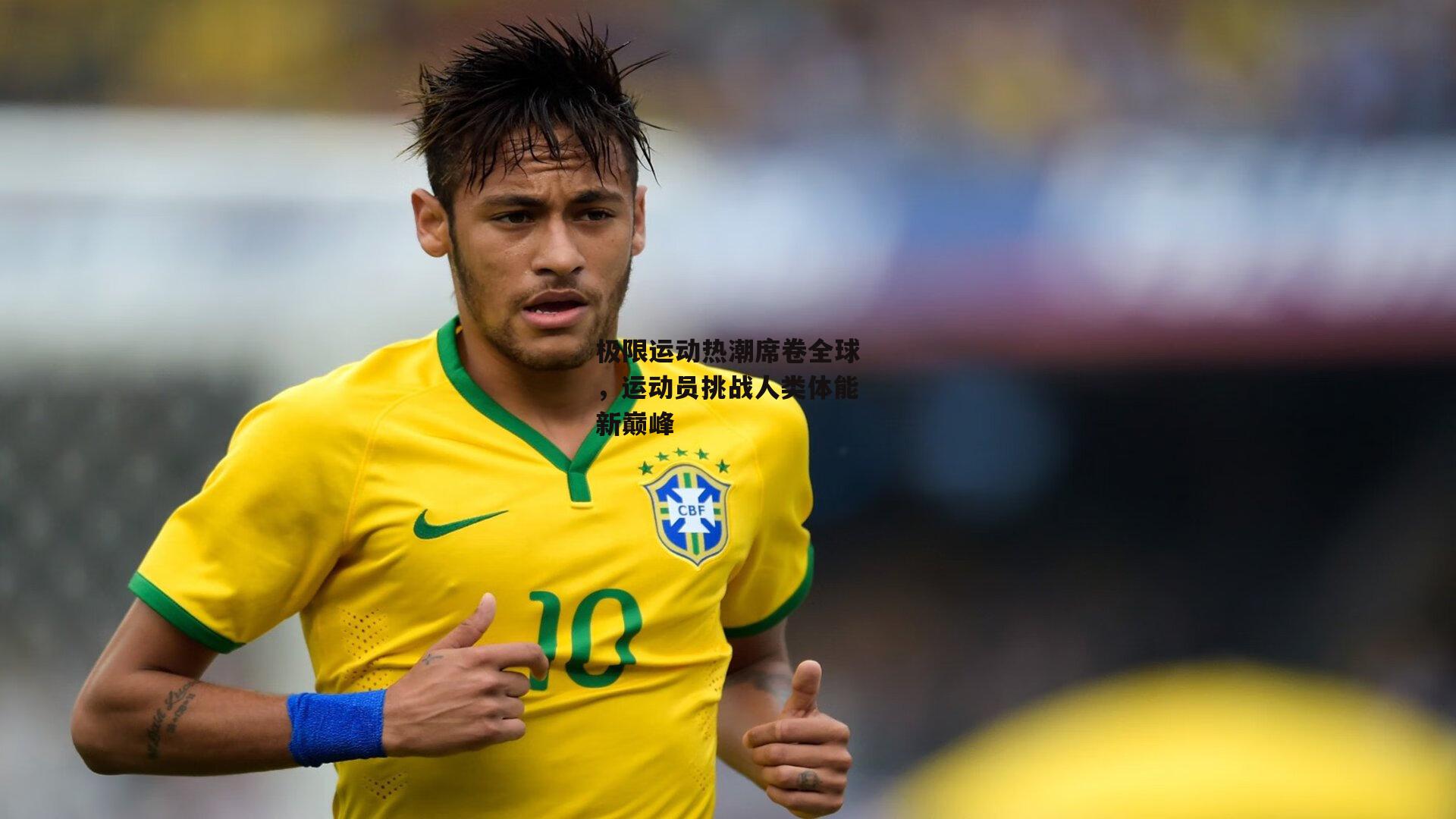 极限运动热潮席卷全球，运动员挑战人类体能新巅峰