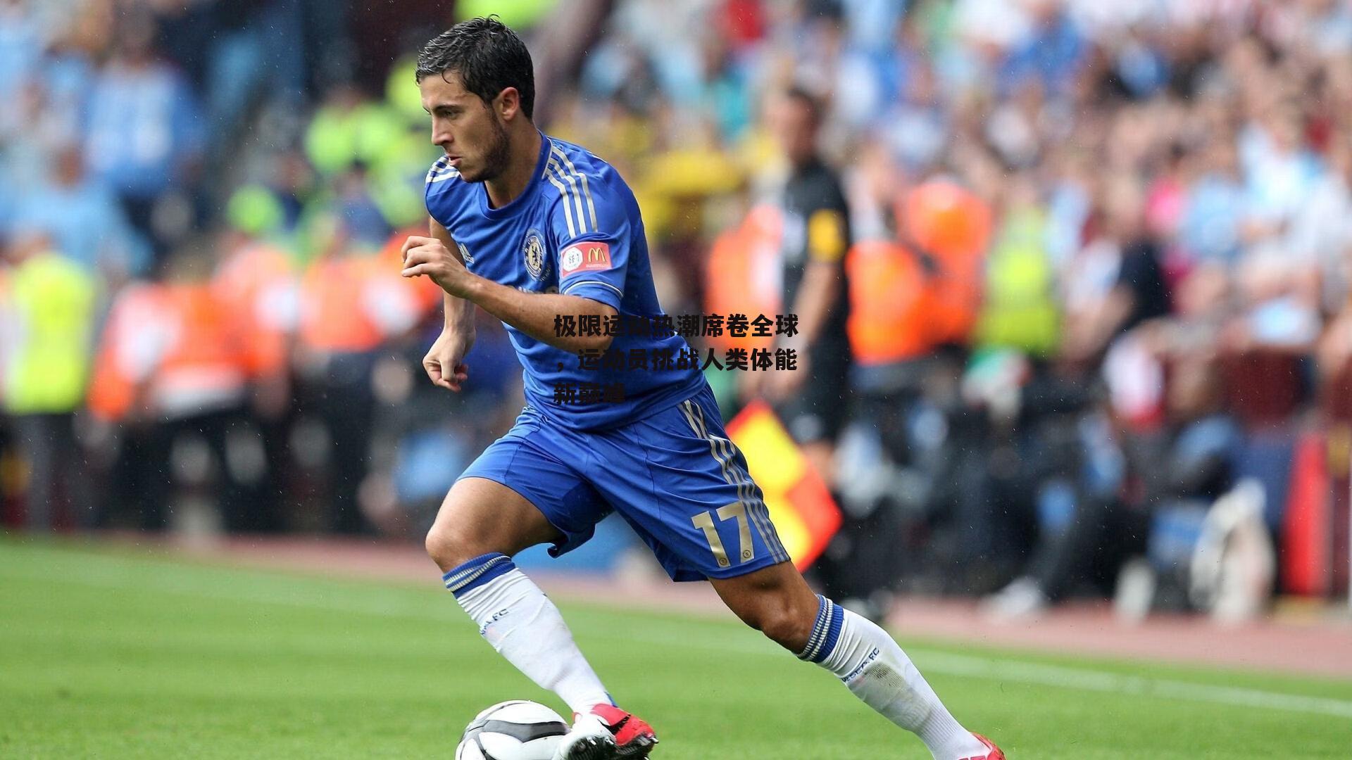 极限运动热潮席卷全球，运动员挑战人类体能新巅峰