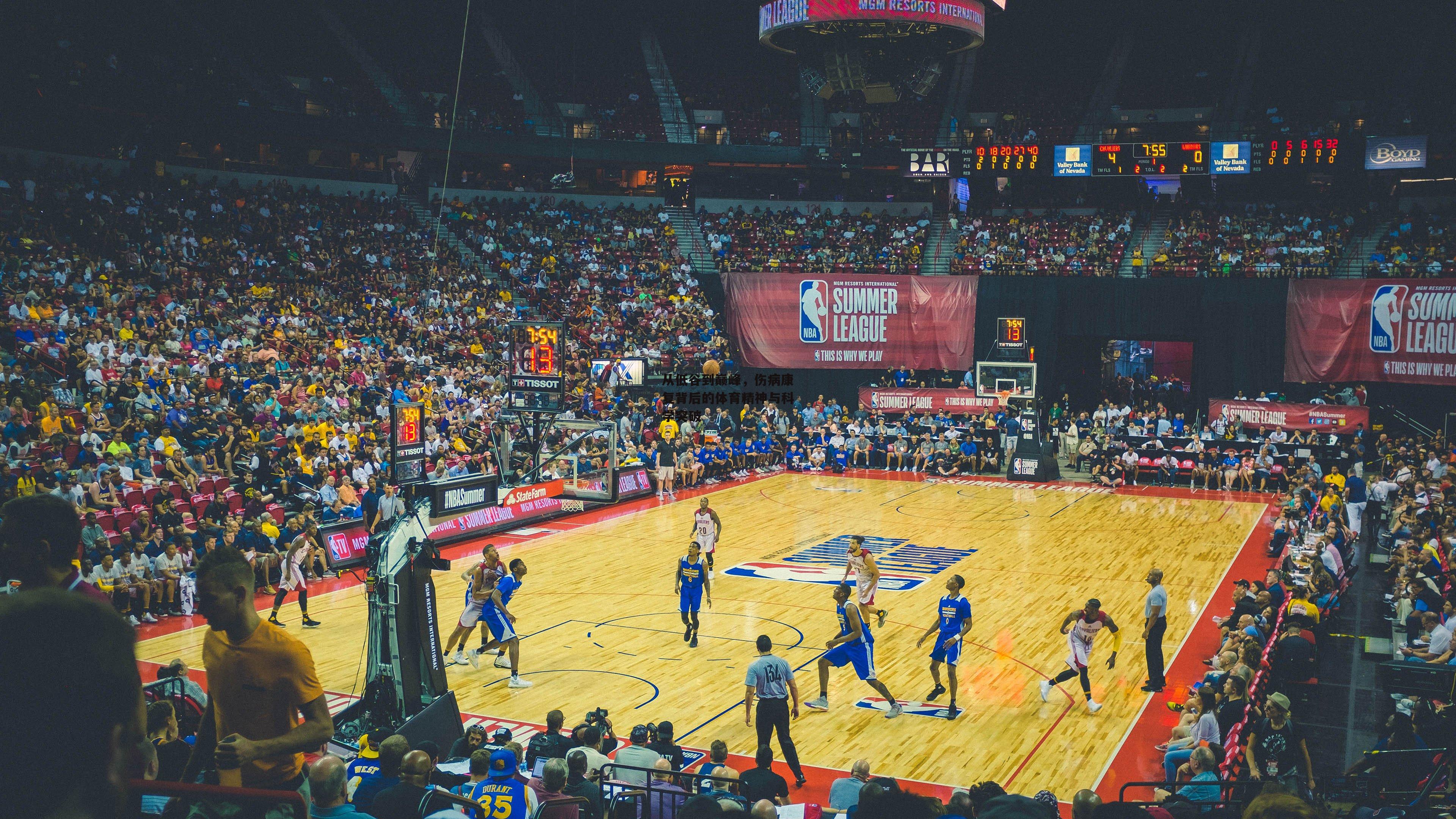 从低谷到巅峰，伤病康复背后的体育精神与科学突破