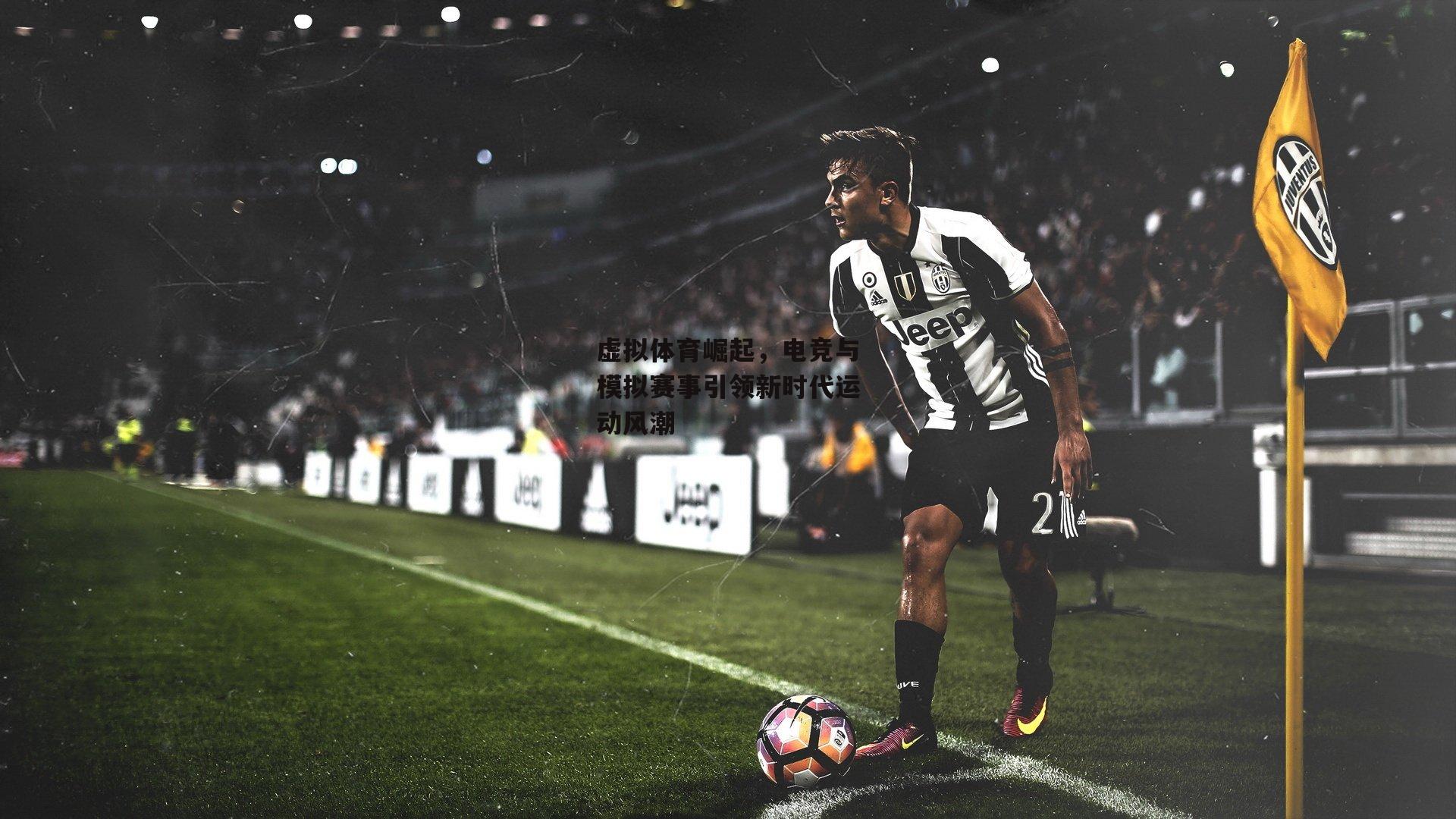 虚拟体育崛起，电竞与模拟赛事引领新时代运动风潮