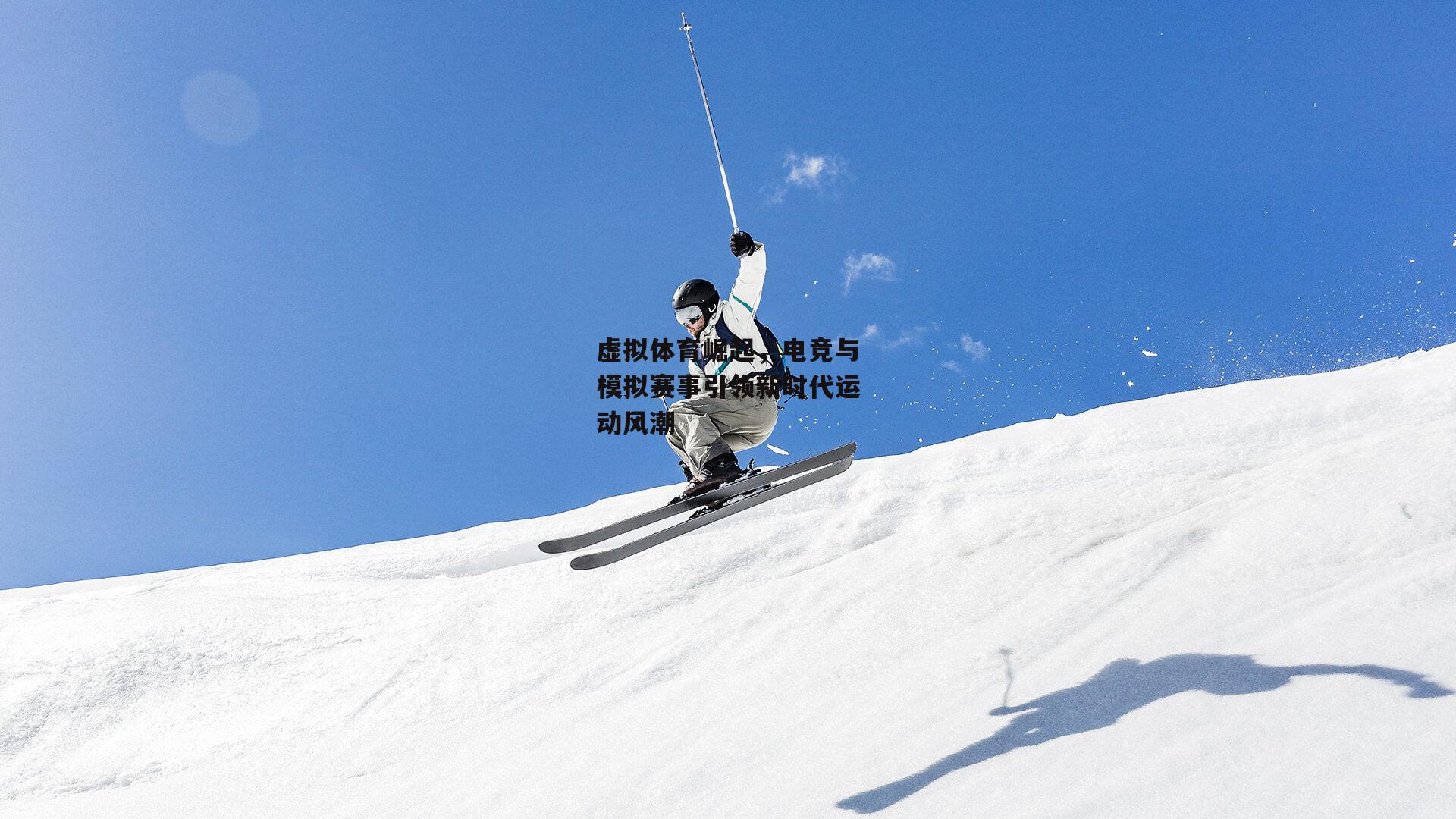 虚拟体育崛起，电竞与模拟赛事引领新时代运动风潮