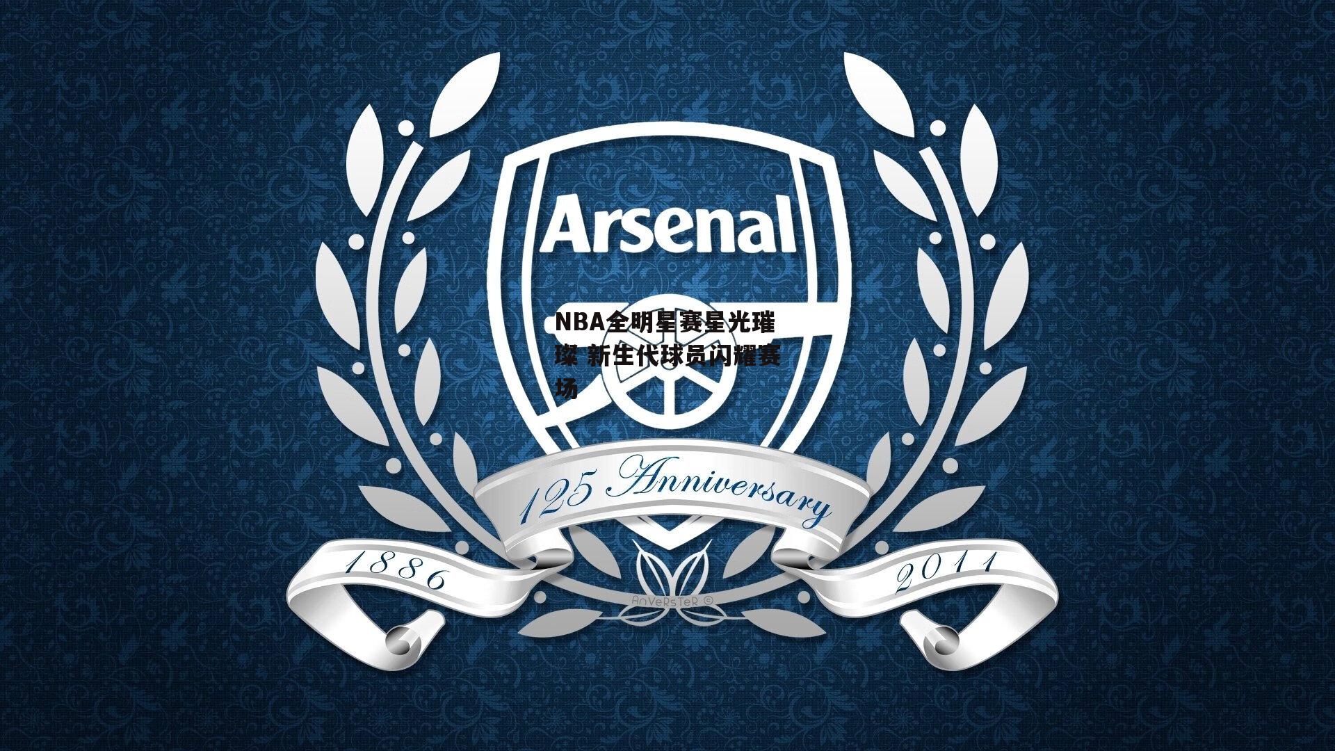 NBA全明星赛星光璀璨 新生代球员闪耀赛场