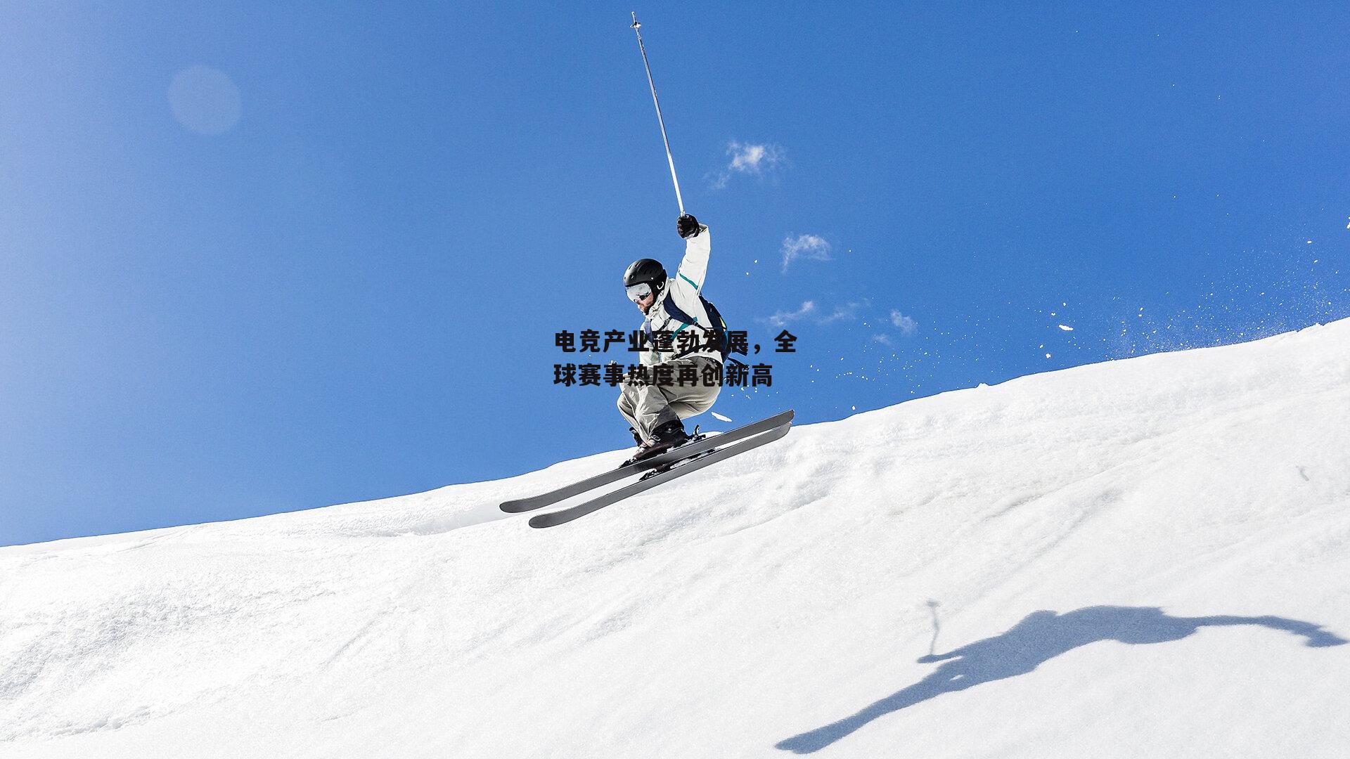 电竞产业蓬勃发展，全球赛事热度再创新高