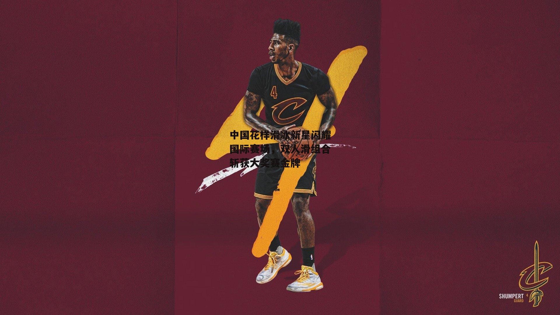 中国花样滑冰新星闪耀国际赛场，双人滑组合斩获大奖赛金牌