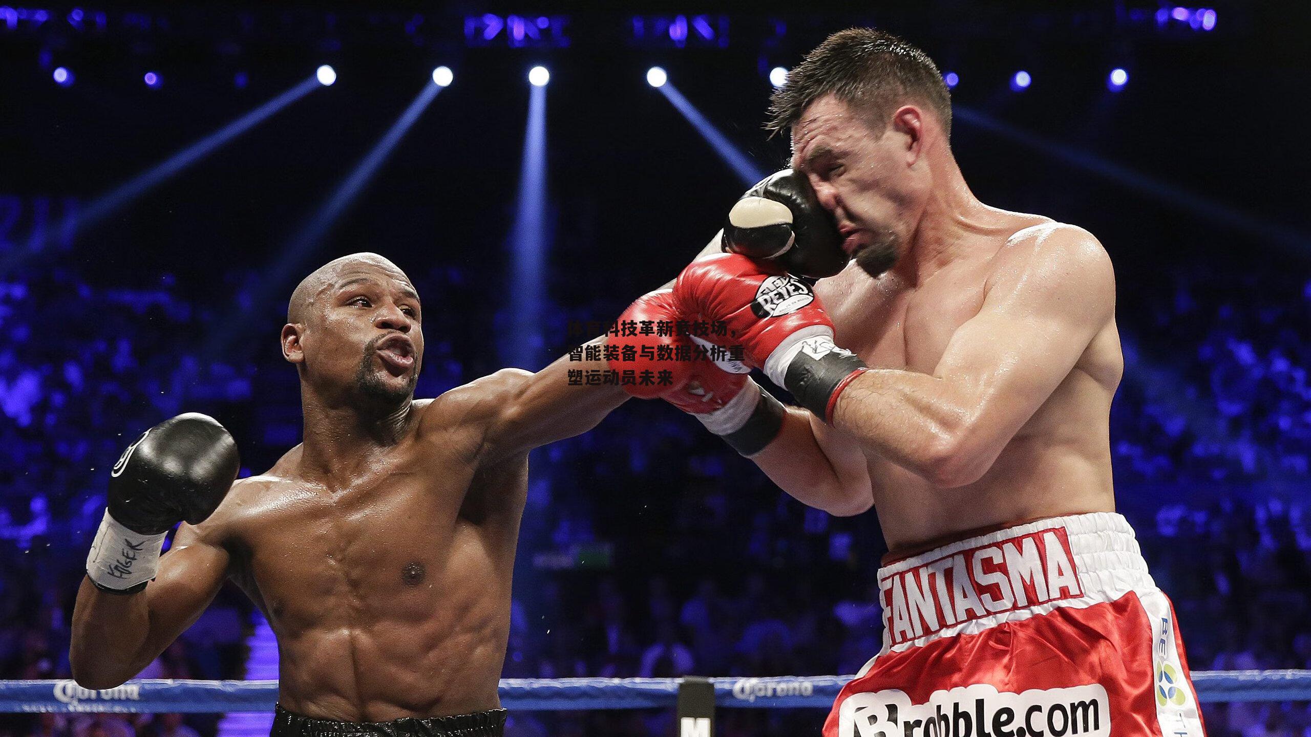 体育科技革新竞技场，智能装备与数据分析重塑运动员未来