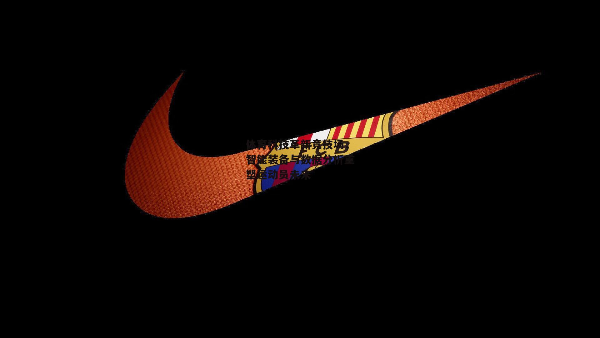 体育科技革新竞技场，智能装备与数据分析重塑运动员未来