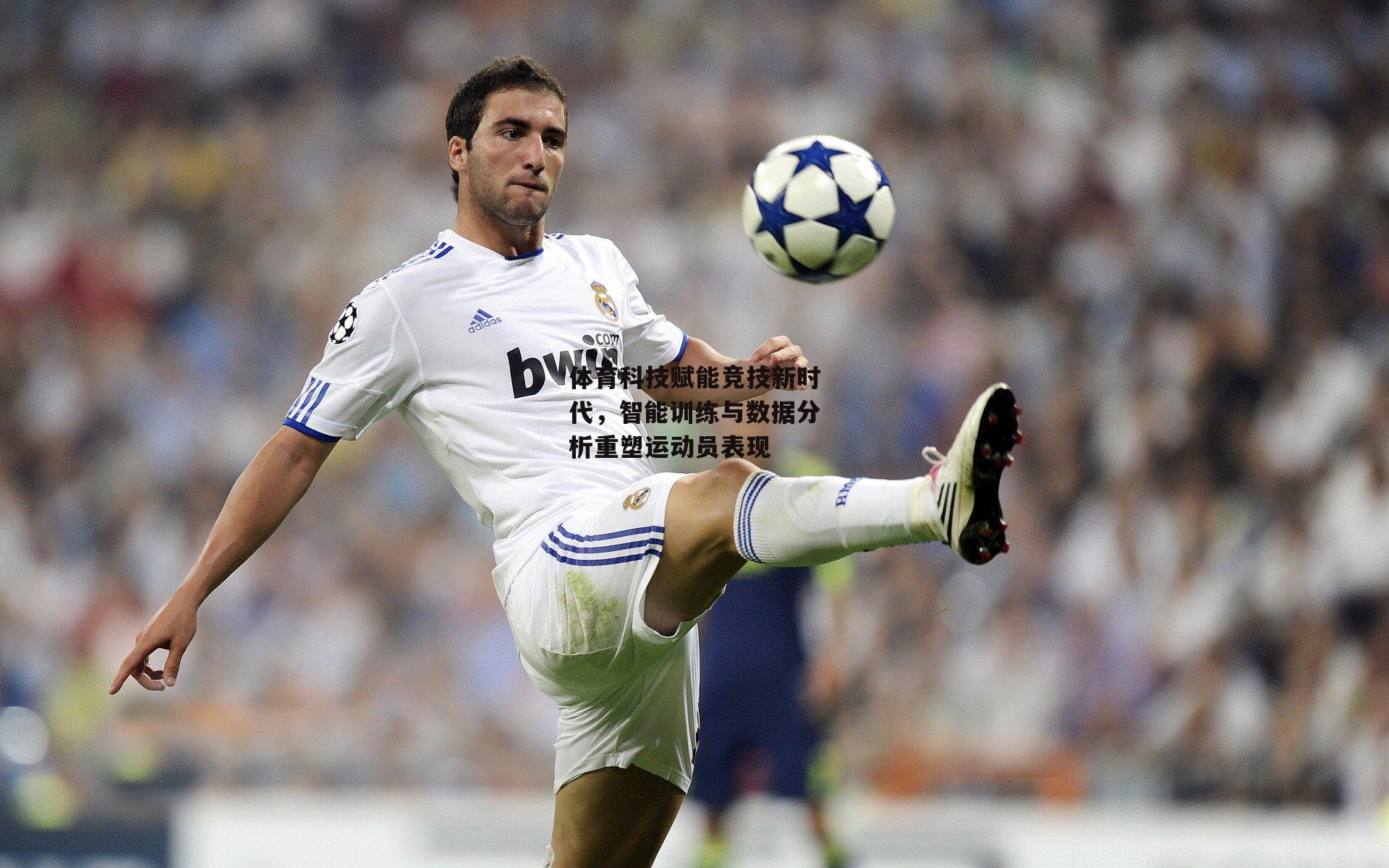 体育科技赋能竞技新时代，智能训练与数据分析重塑运动员表现