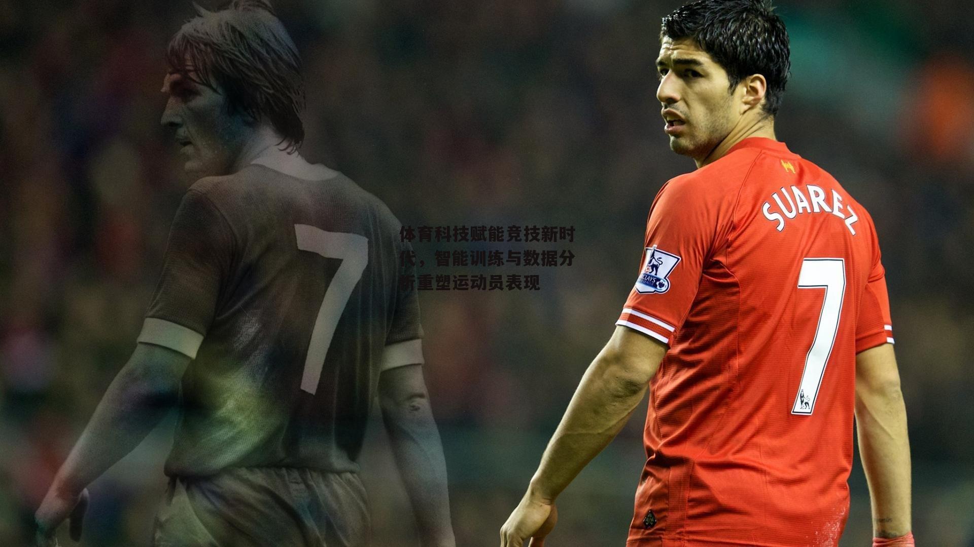 体育科技赋能竞技新时代，智能训练与数据分析重塑运动员表现