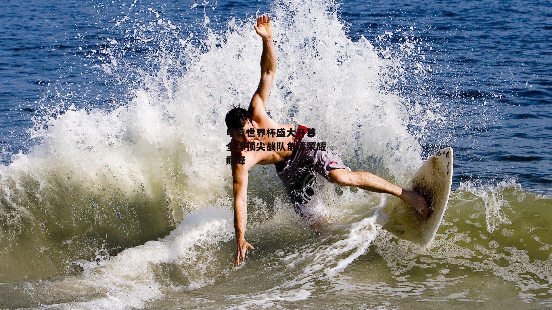 电竞世界杯盛大开幕 全球顶尖战队角逐荣耀巅峰