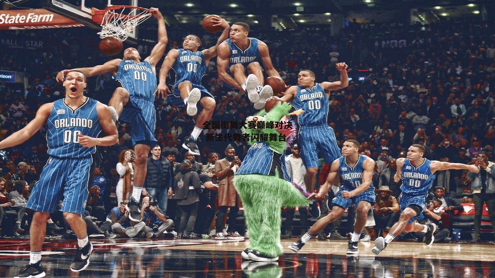 全国街舞大赛巅峰对决 新生代舞者闪耀舞台