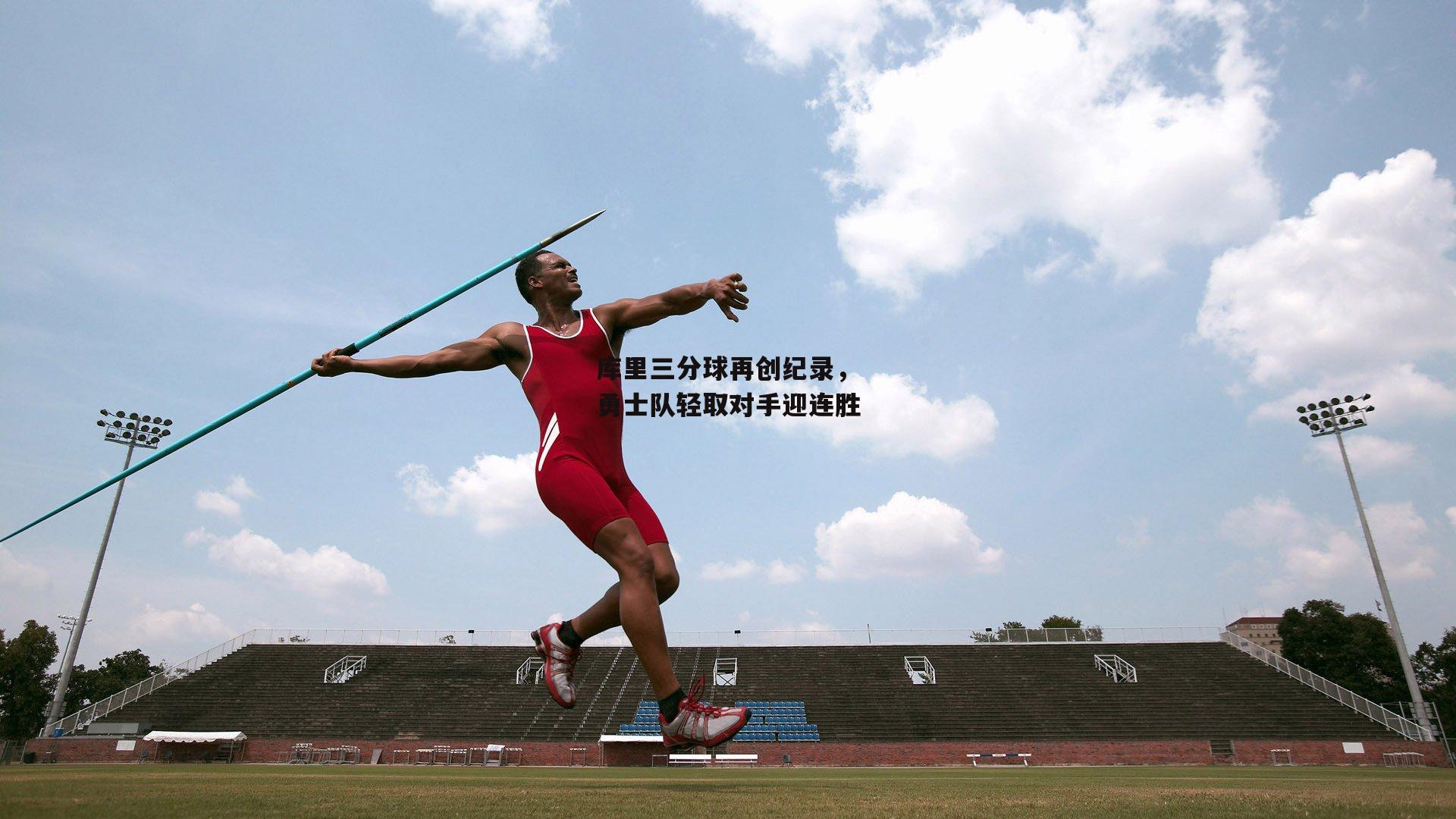 库里三分球再创纪录，勇士队轻取对手迎连胜