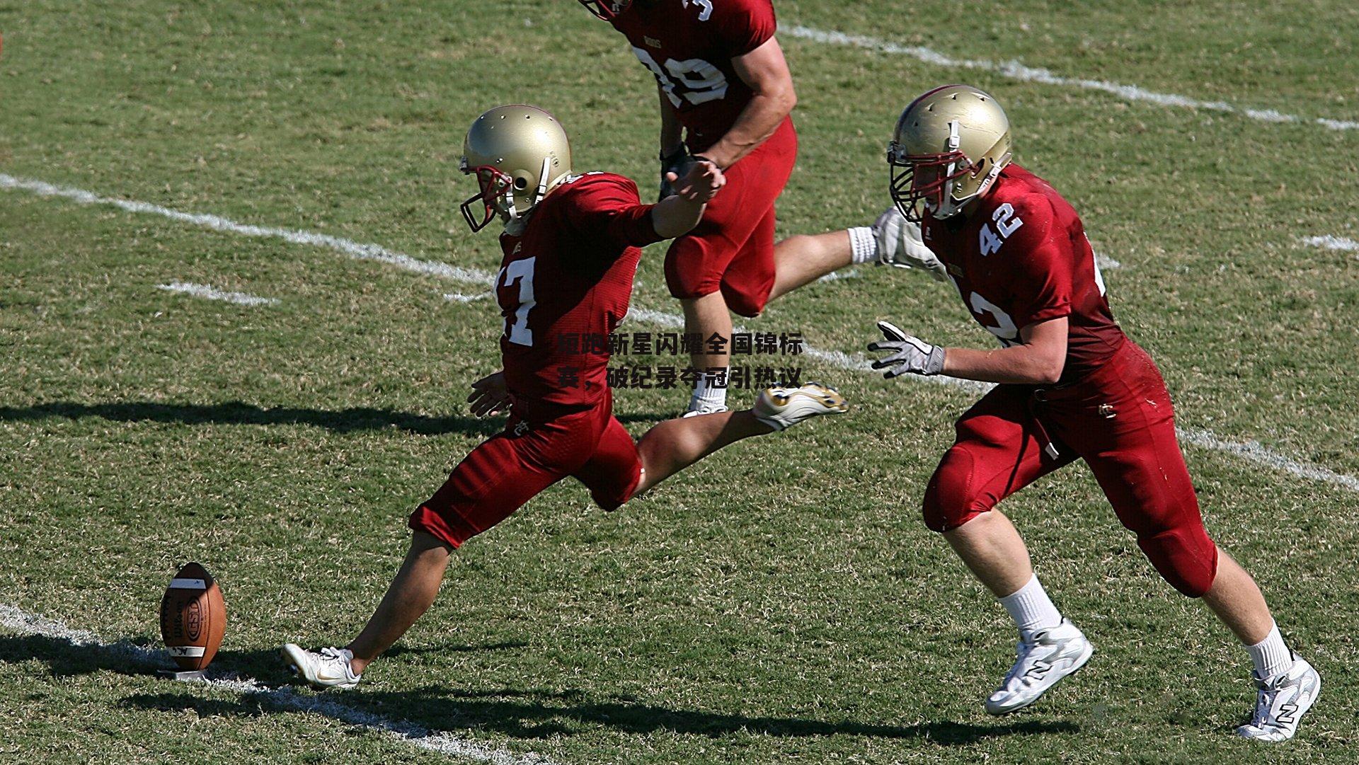 短跑新星闪耀全国锦标赛，破纪录夺冠引热议