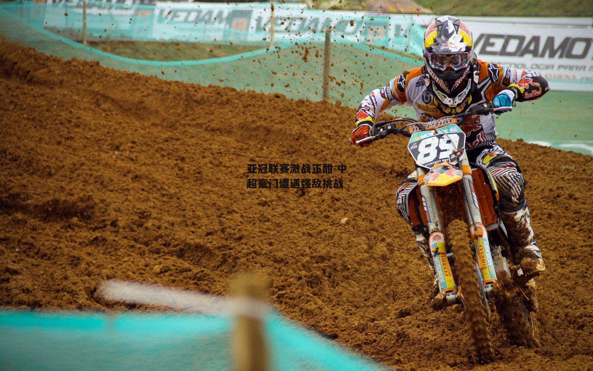 亚冠联赛激战正酣 中超豪门遭遇强敌挑战