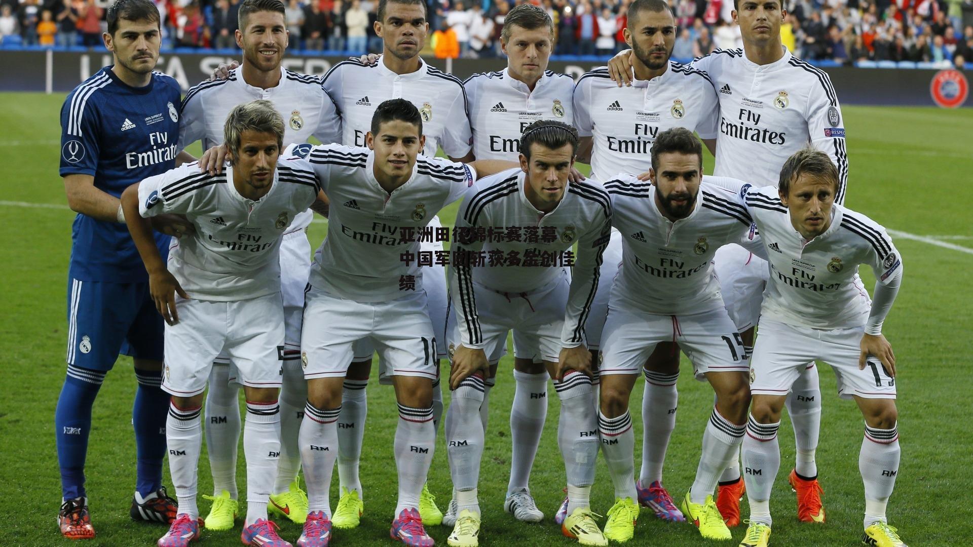 亚洲田径锦标赛落幕 中国军团斩获多金创佳绩