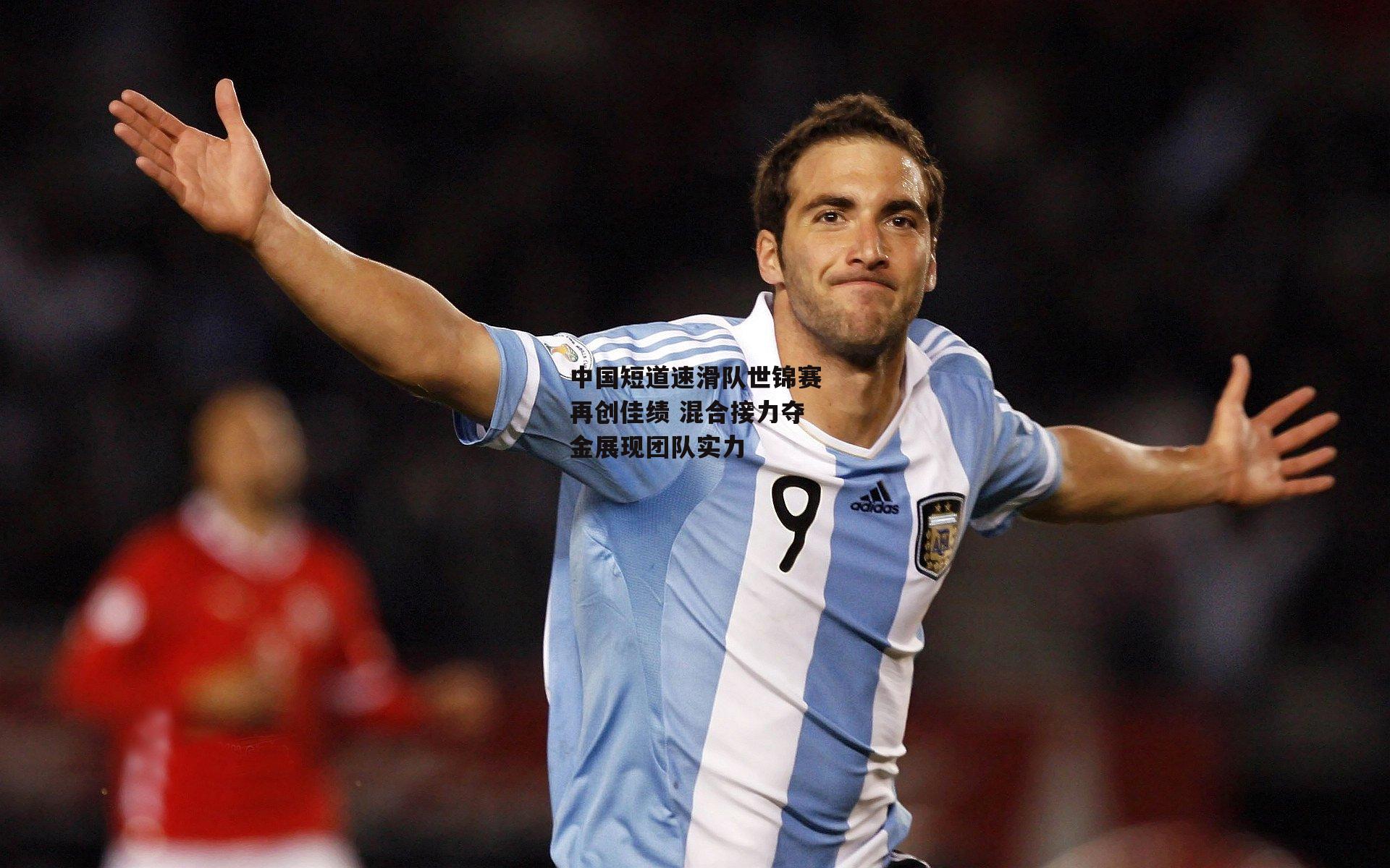 中国短道速滑队世锦赛再创佳绩 混合接力夺金展现团队实力