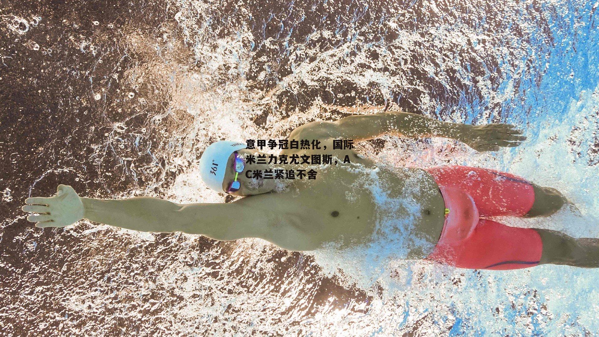 意甲争冠白热化，国际米兰力克尤文图斯，AC米兰紧追不舍