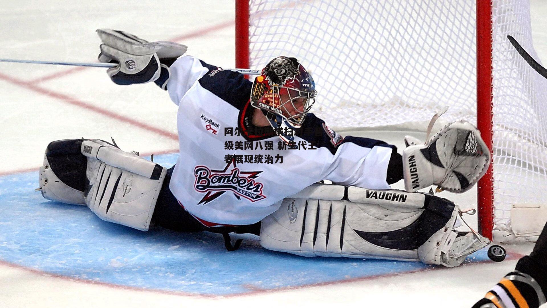 阿尔卡拉斯横扫对手晋级美网八强 新生代王者展现统治力