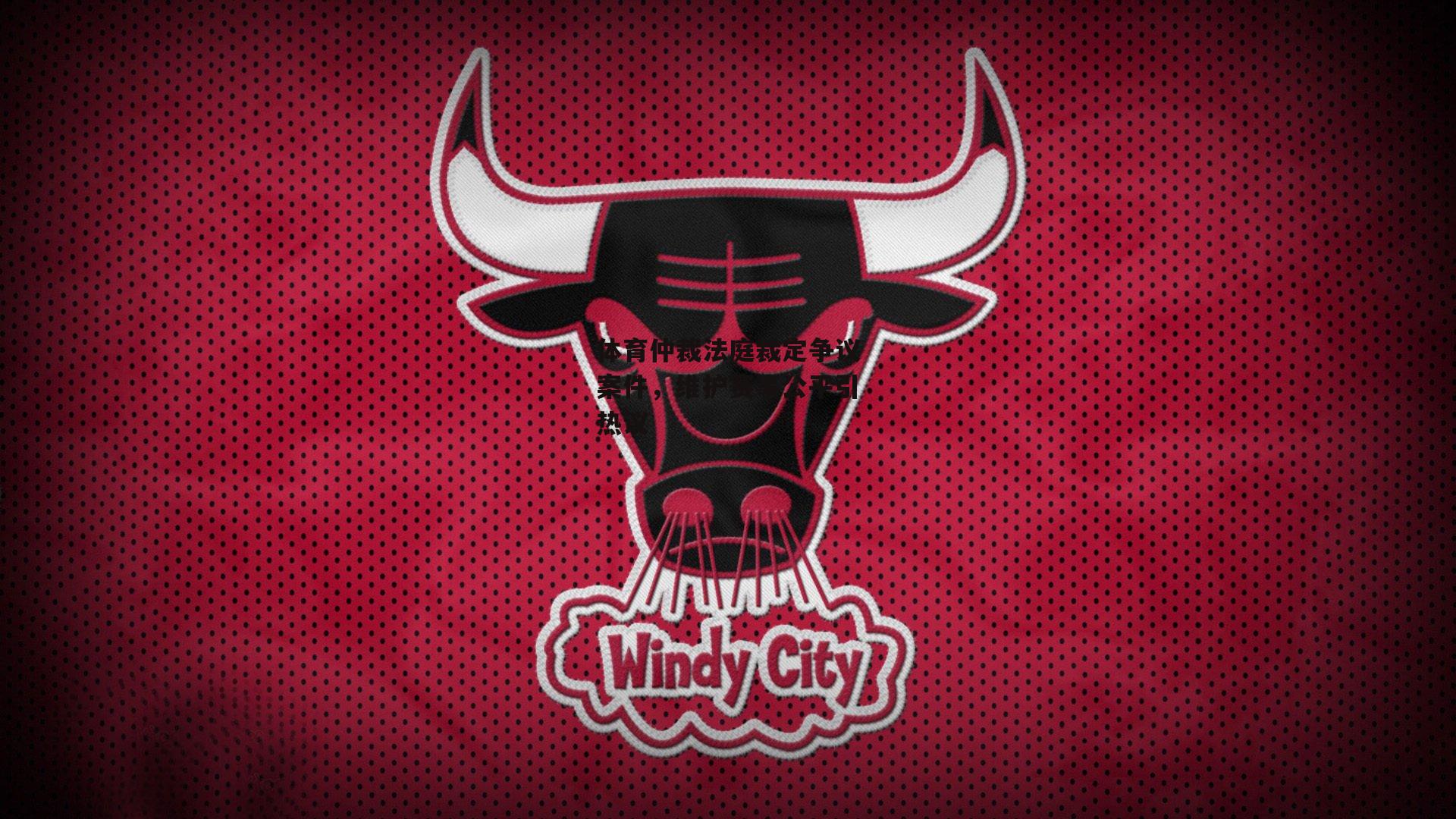 体育仲裁法庭裁定争议案件，维护赛事公平引热议