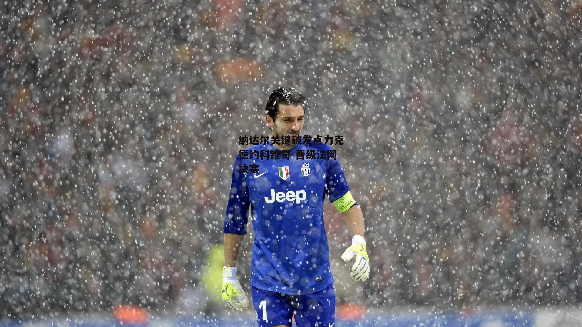 纳达尔关键破发点力克德约科维奇 晋级法网决赛