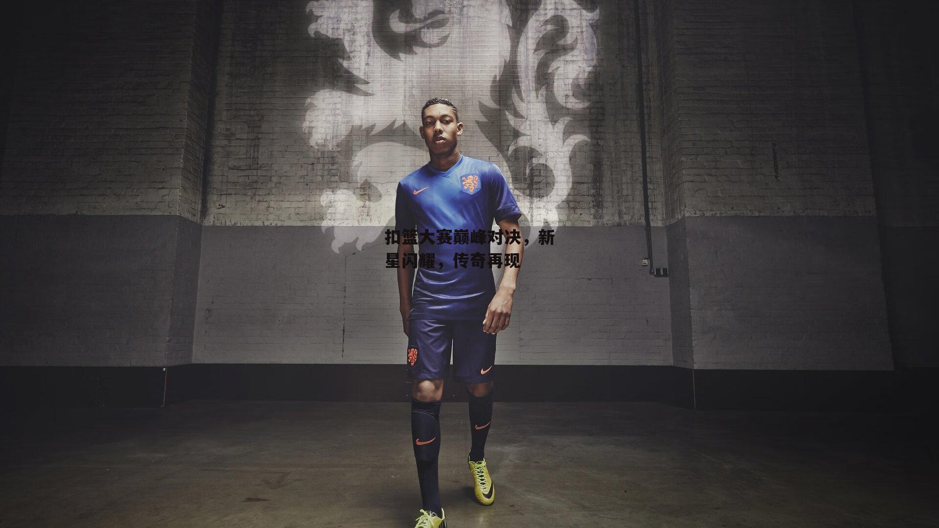 扣篮大赛巅峰对决，新星闪耀，传奇再现