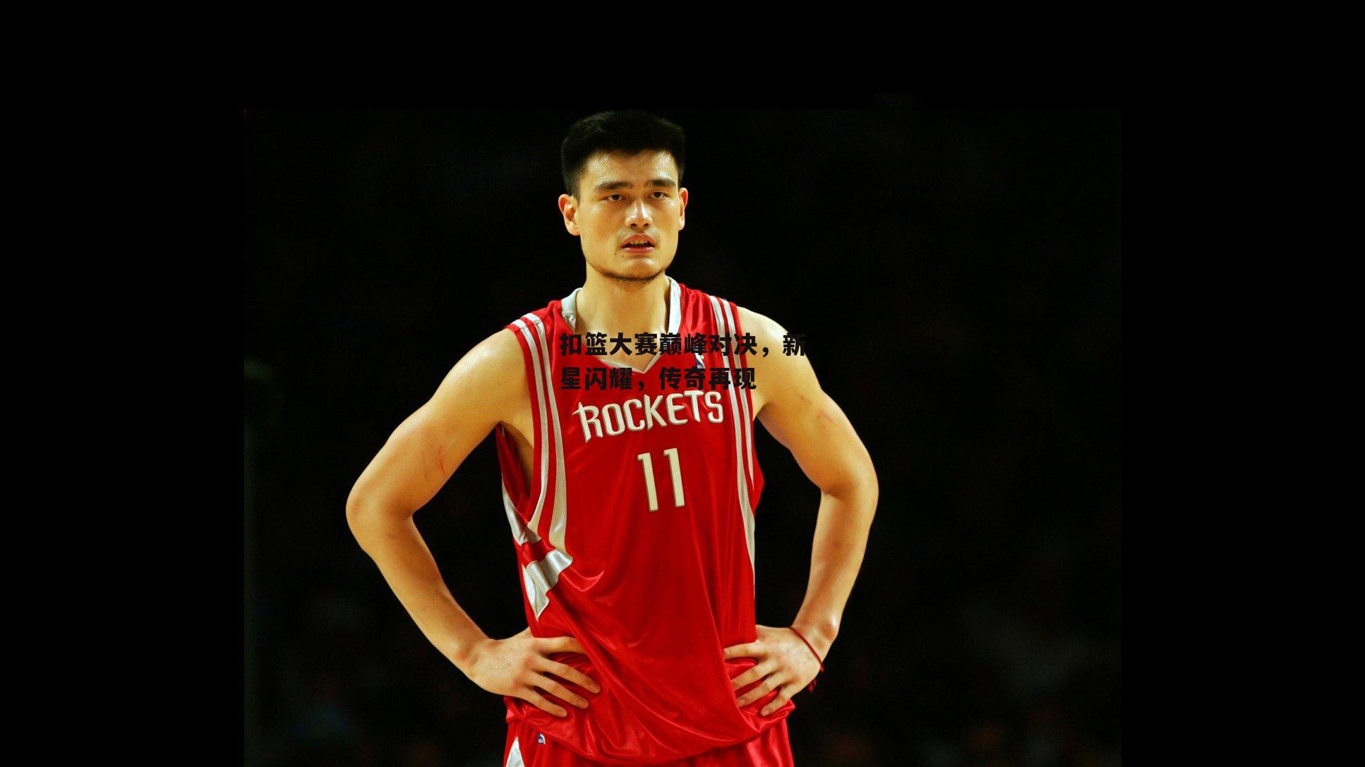 扣篮大赛巅峰对决,新星闪耀,传奇再现