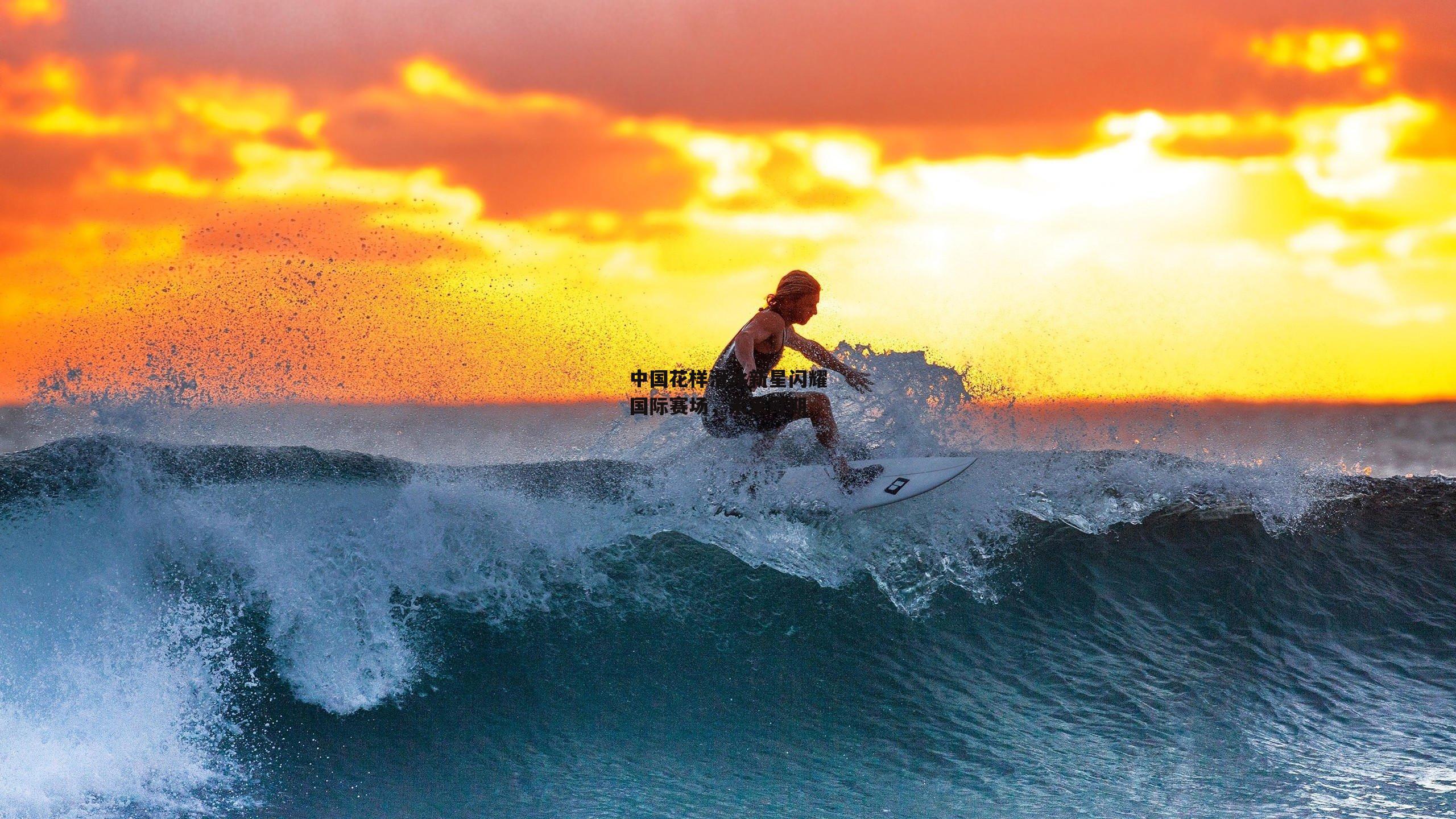 中国花样滑冰新星闪耀国际赛场，未来可期