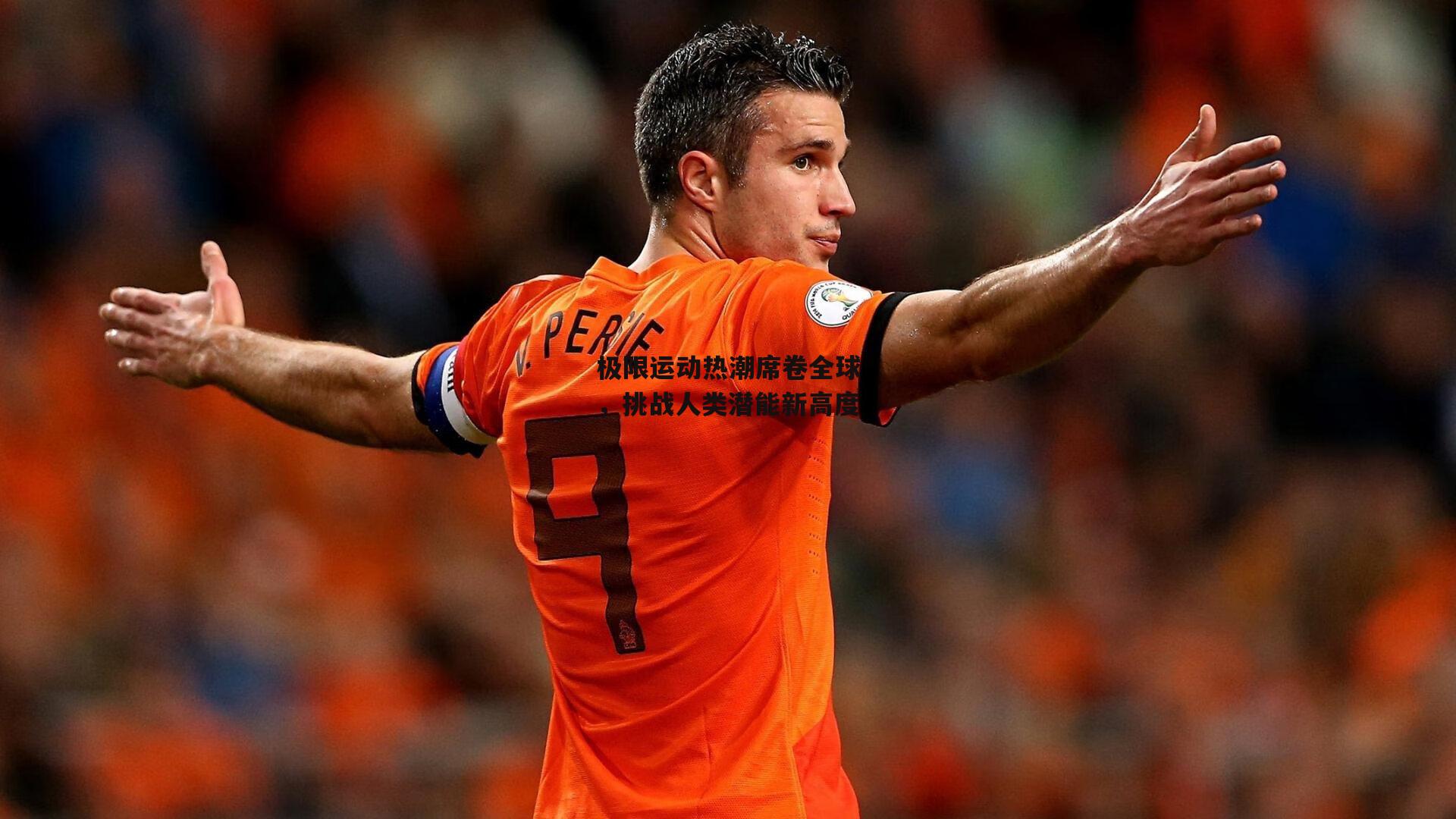 极限运动热潮席卷全球，挑战人类潜能新高度