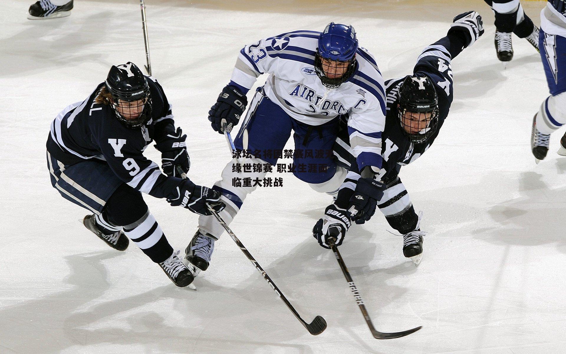 泳坛名将因禁赛风波无缘世锦赛 职业生涯面临重大挑战