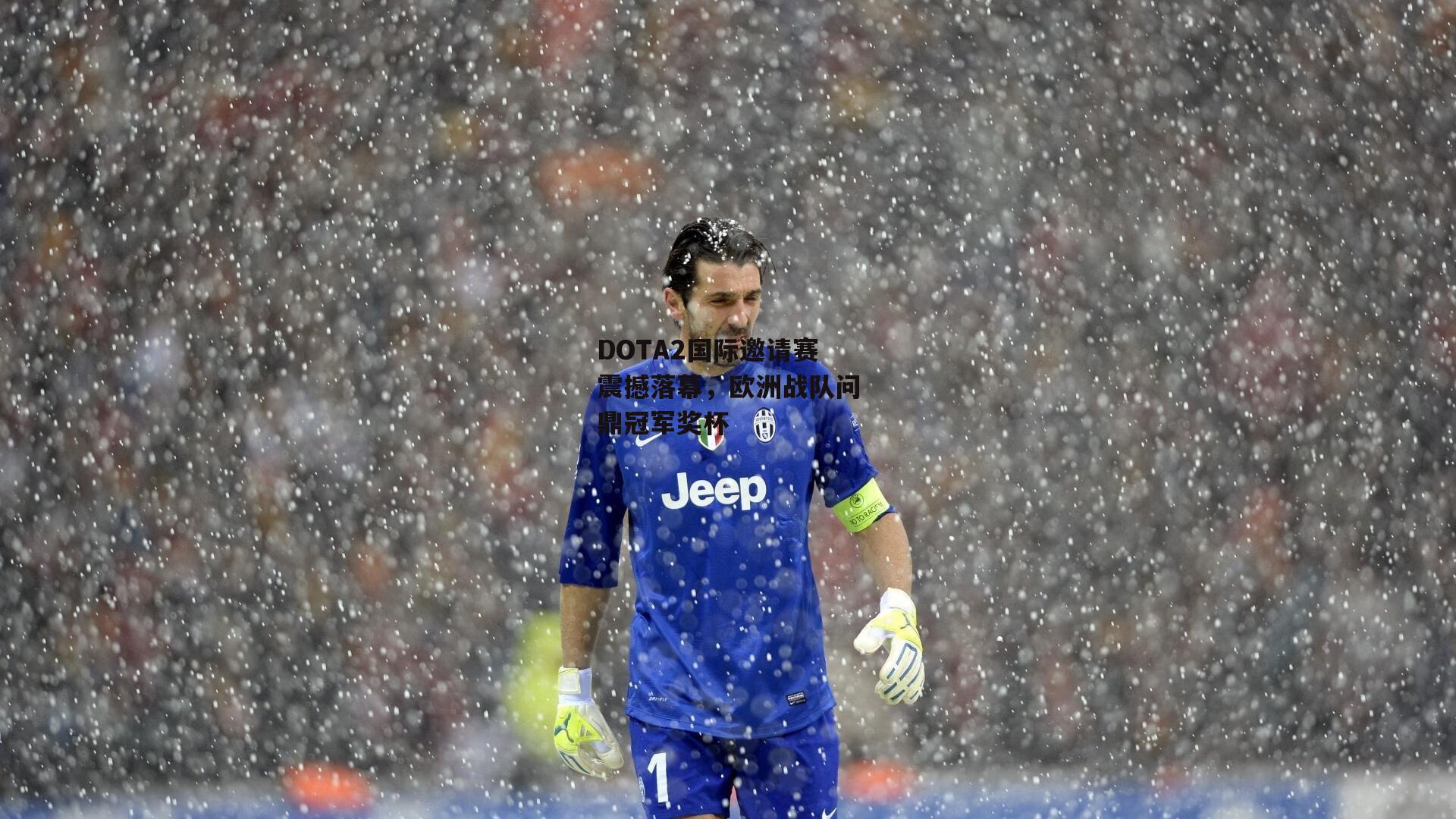 DOTA2国际邀请赛震撼落幕，欧洲战队问鼎冠军奖杯