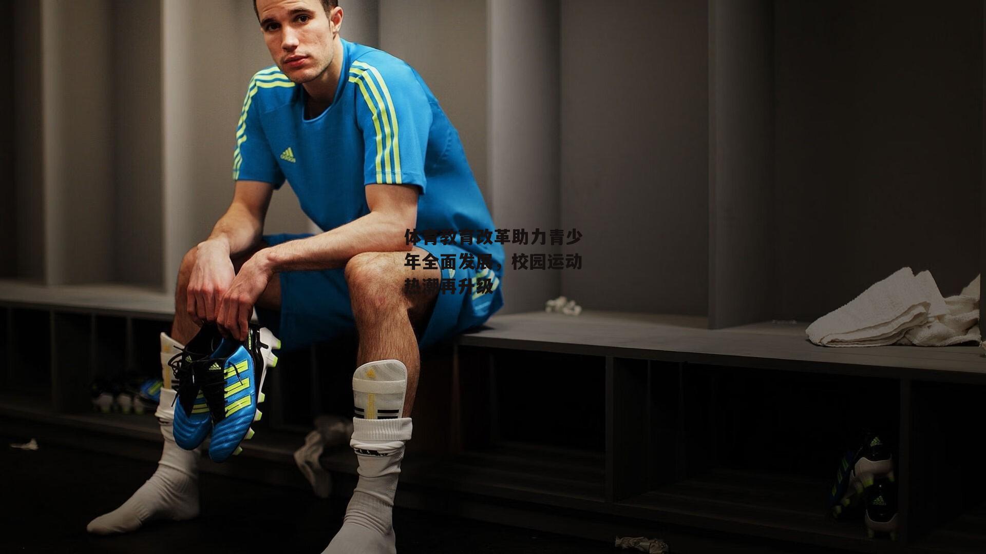 体育教育改革助力青少年全面发展，校园运动热潮再升级