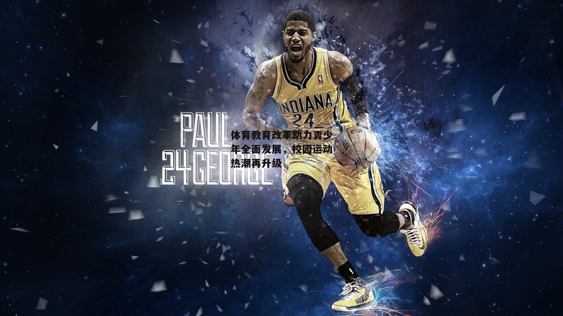 体育教育改革助力青少年全面发展，校园运动热潮再升级