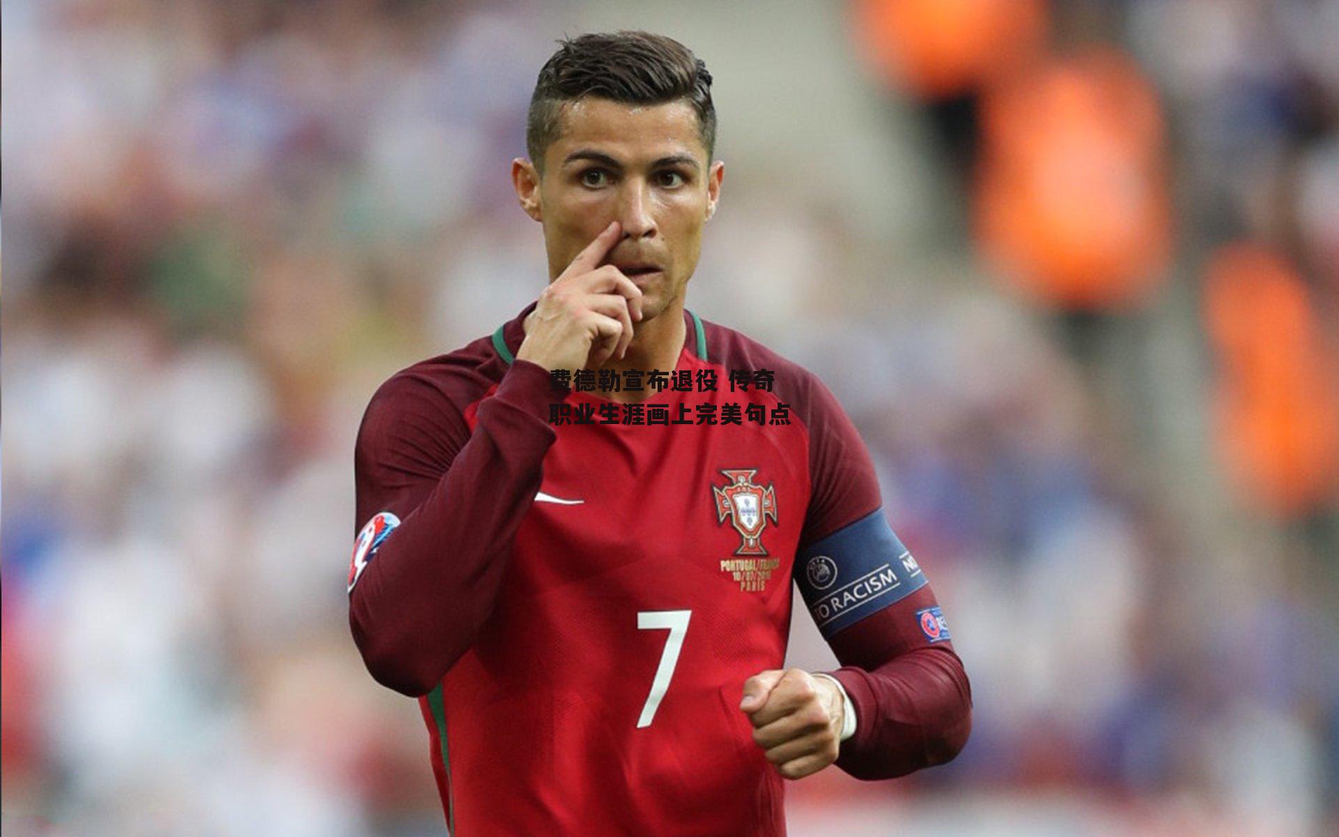 费德勒宣布退役 传奇职业生涯画上完美句点