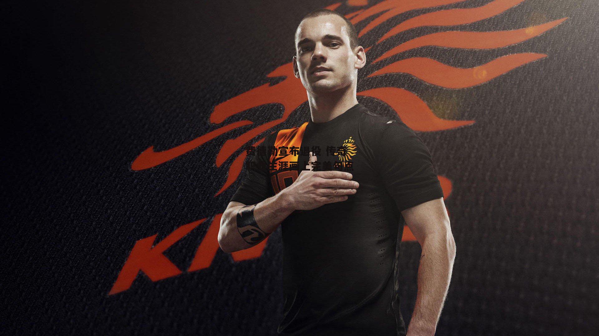 费德勒宣布退役 传奇职业生涯画上完美句点