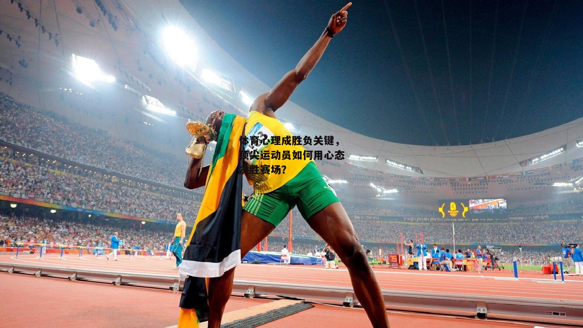 体育心理成胜负关键，顶尖运动员如何用心态决胜赛场？