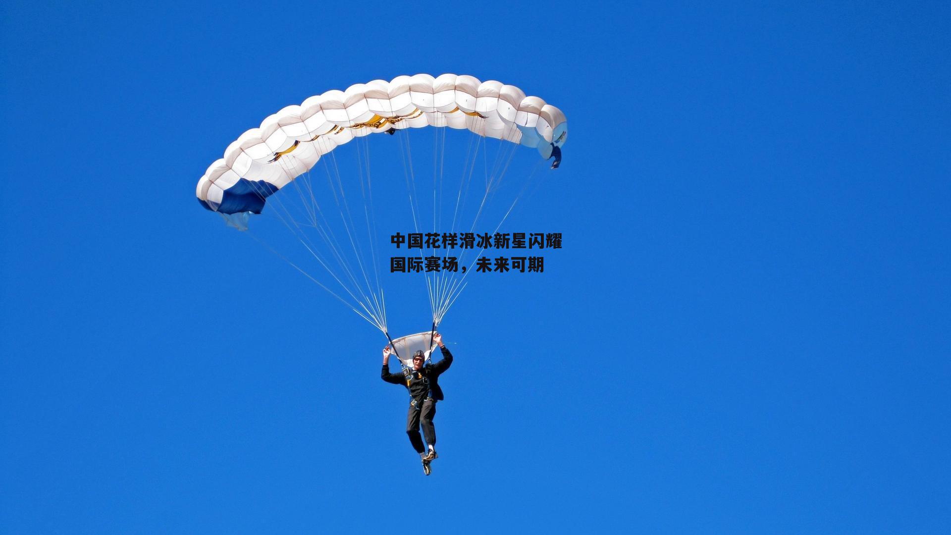 中国花样滑冰新星闪耀国际赛场,未来可期