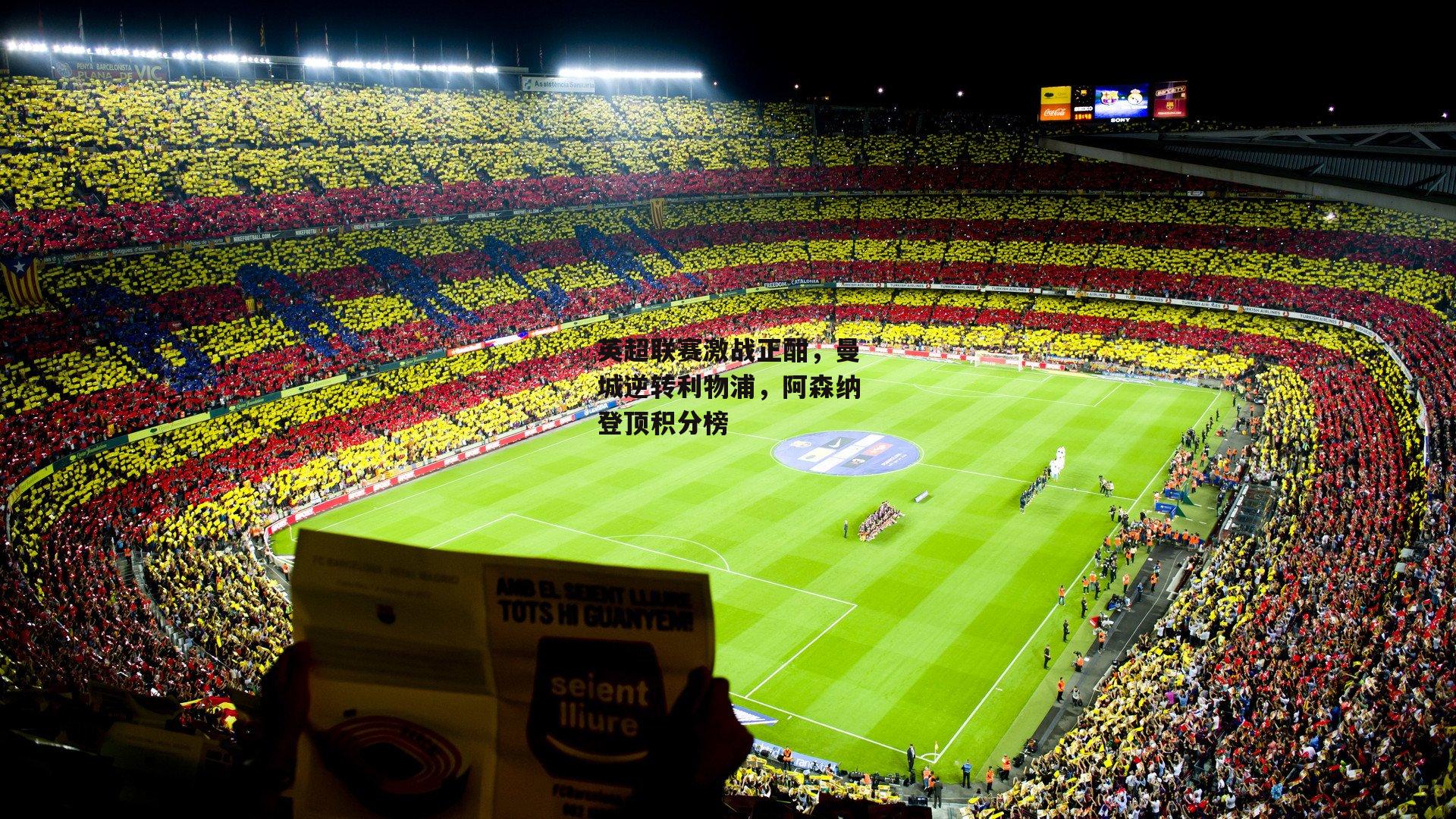 英超联赛激战正酣,曼城逆转利物浦,阿森纳登顶积分榜