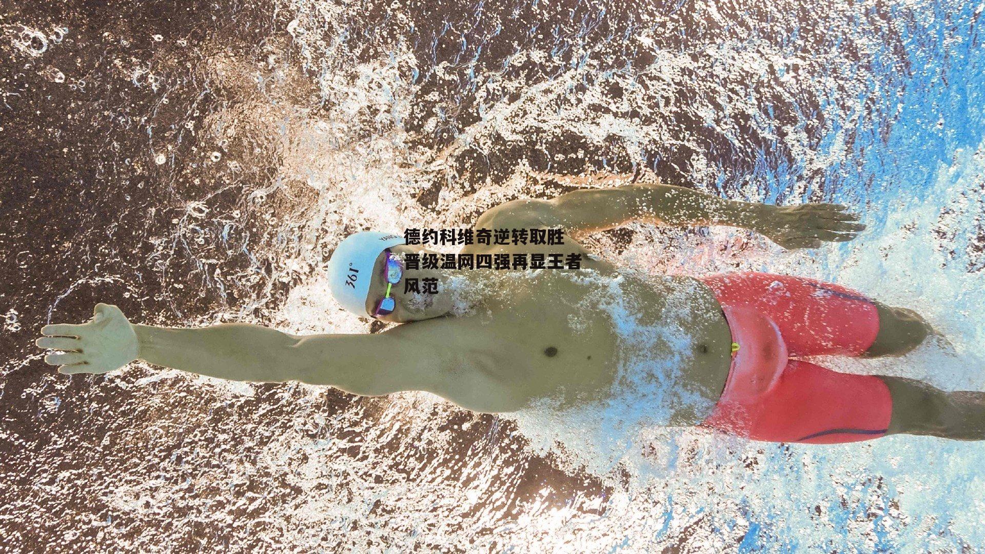 德约科维奇逆转取胜 晋级温网四强再显王者风范